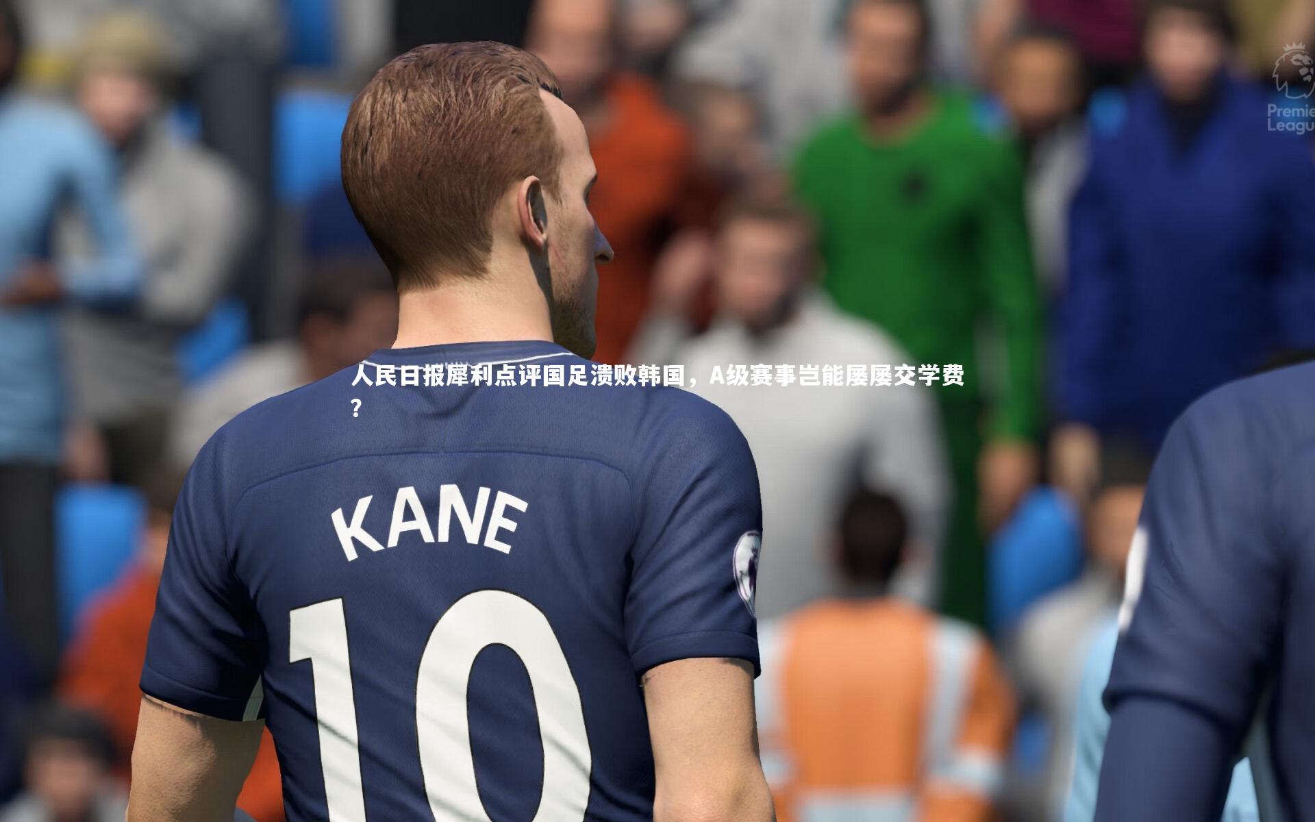 人民日报犀利点评国足溃败韩国，A级赛事岂能屡屡交学费？