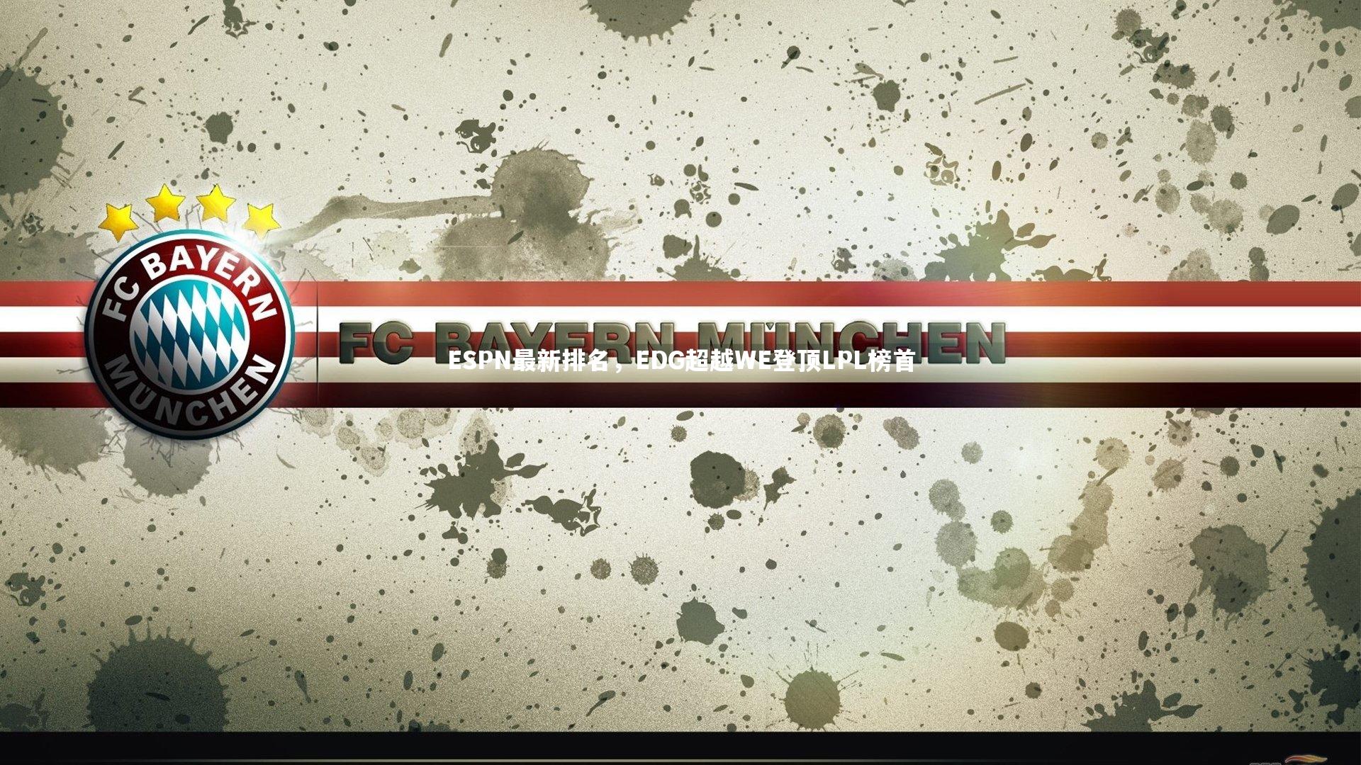 九游体育官网|ESPN最新排名，EDG超越WE登顶LPL榜首