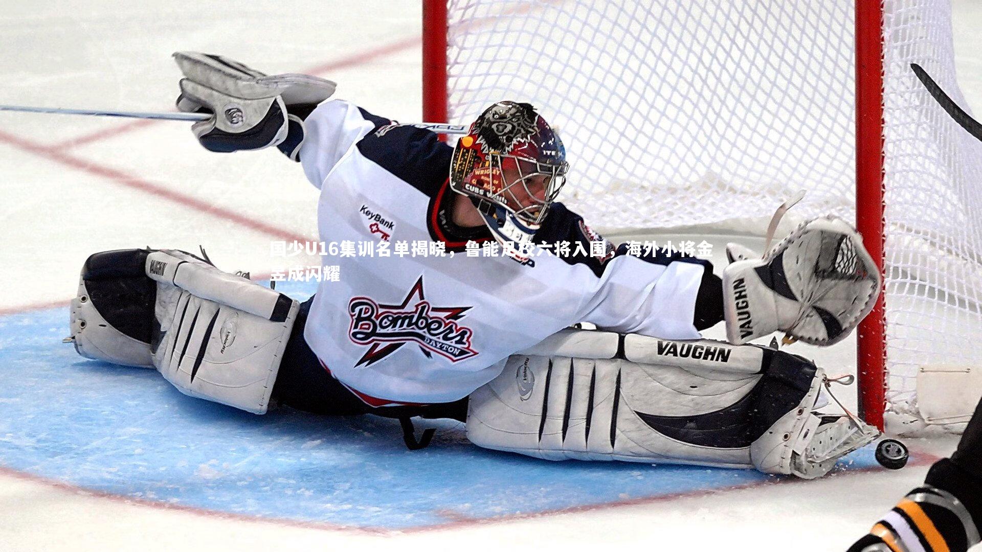 国少U16集训名单揭晓，鲁能足校六将入围，海外小将金昱成闪耀