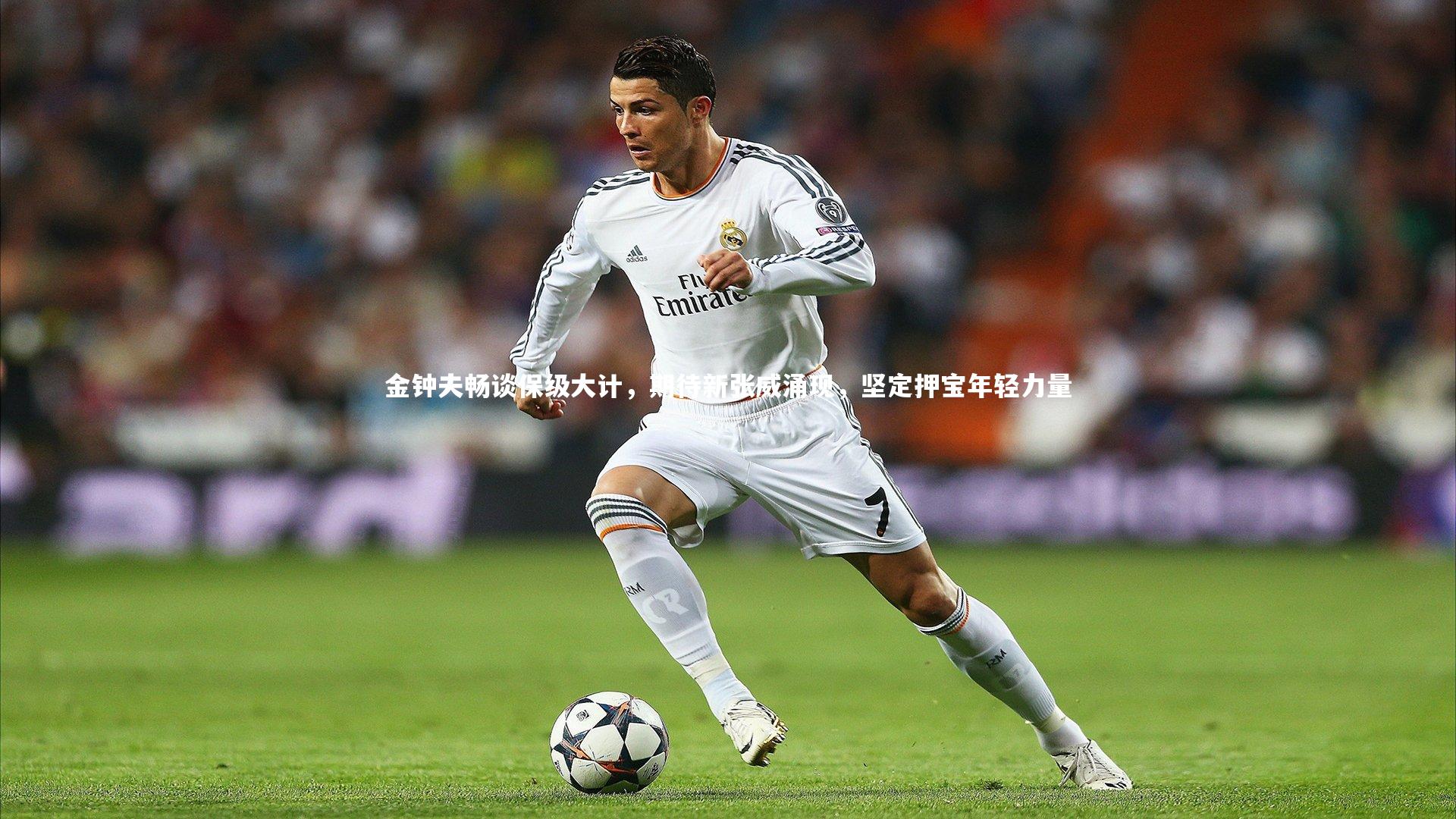 九游体育登录入口|金钟夫畅谈保级大计，期待新张威涌现，坚定押宝年轻力量