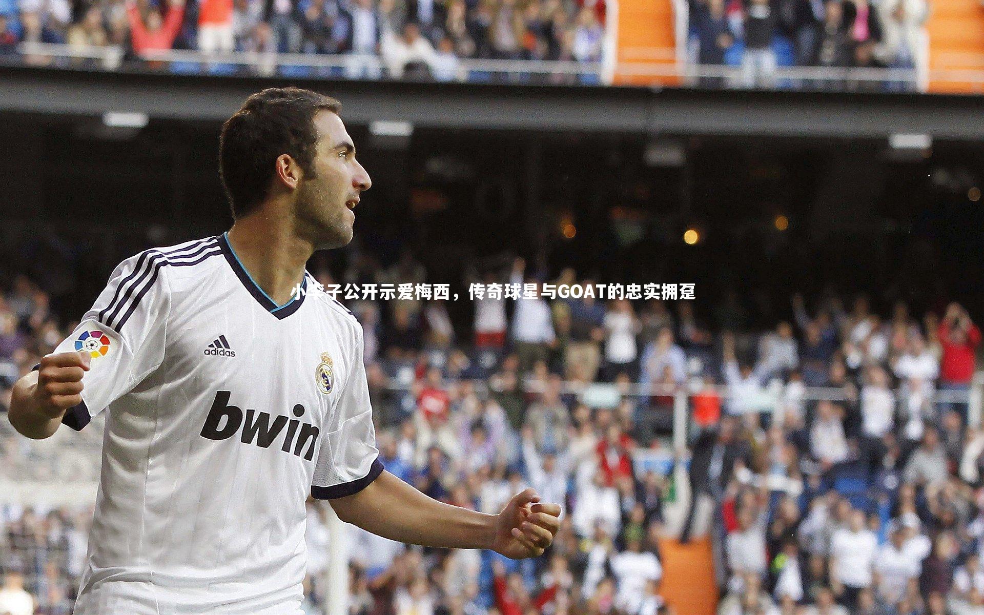 小李子公开示爱梅西，传奇球星与GOAT的忠实拥趸