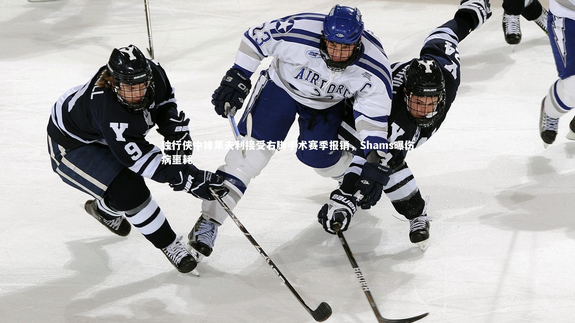 独行侠中锋莱夫利接受右脚手术赛季报销，Shams曝伤病噩耗