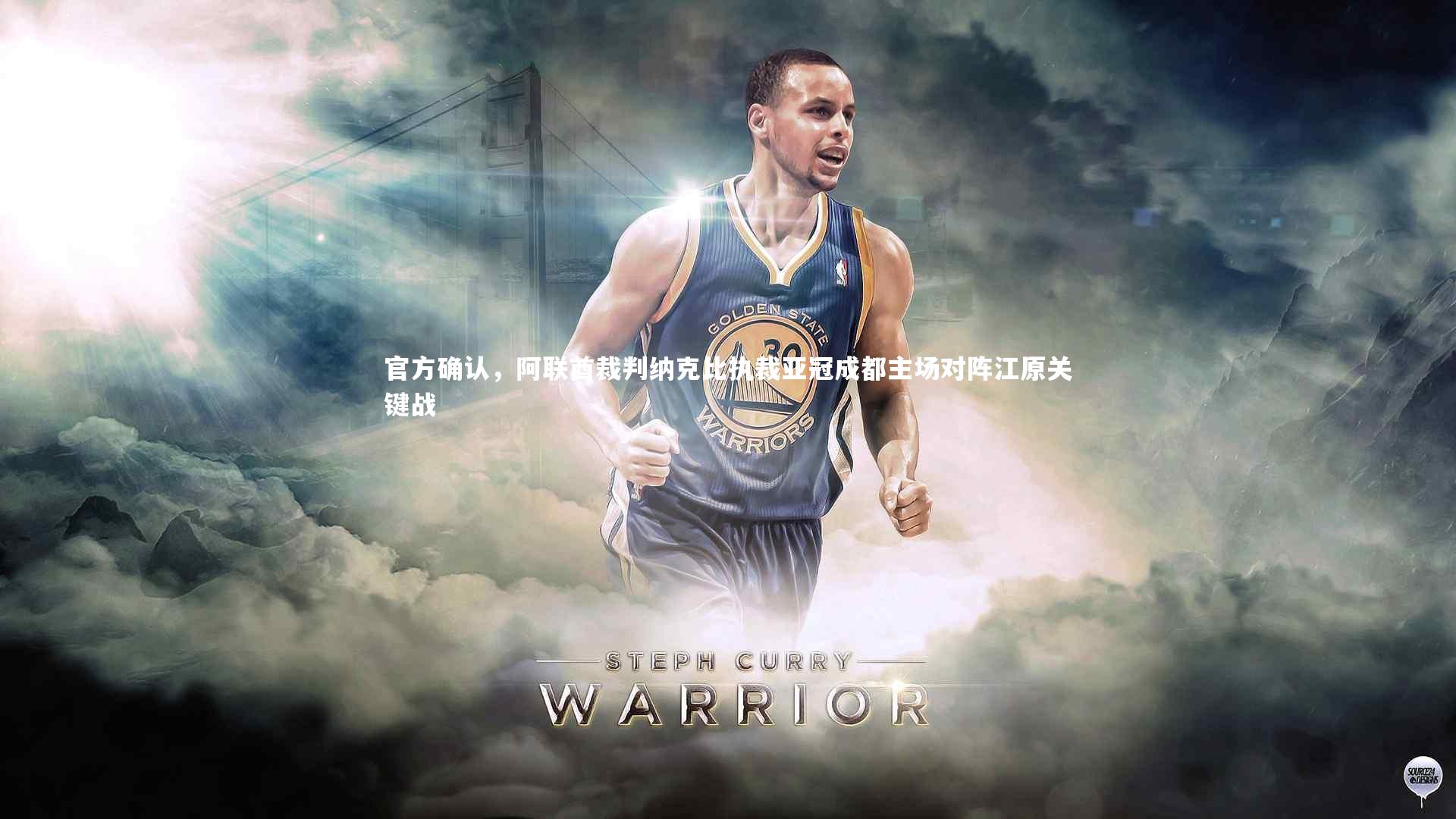 九游体育登录入口|官方确认，阿联酋裁判纳克比执裁亚冠成都主场对阵江原关键战