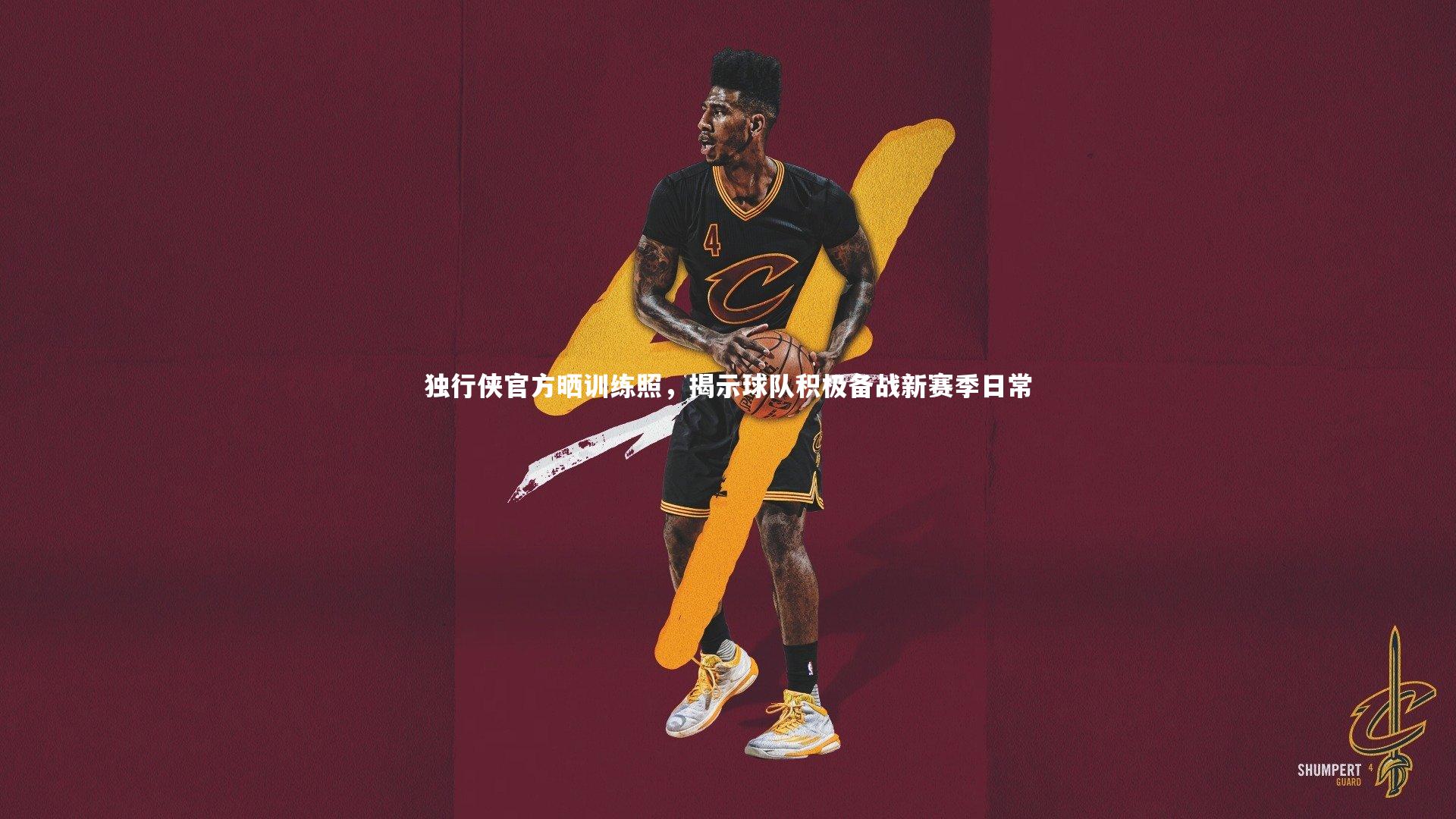 独行侠官方晒训练照，揭示球队积极备战新赛季日常