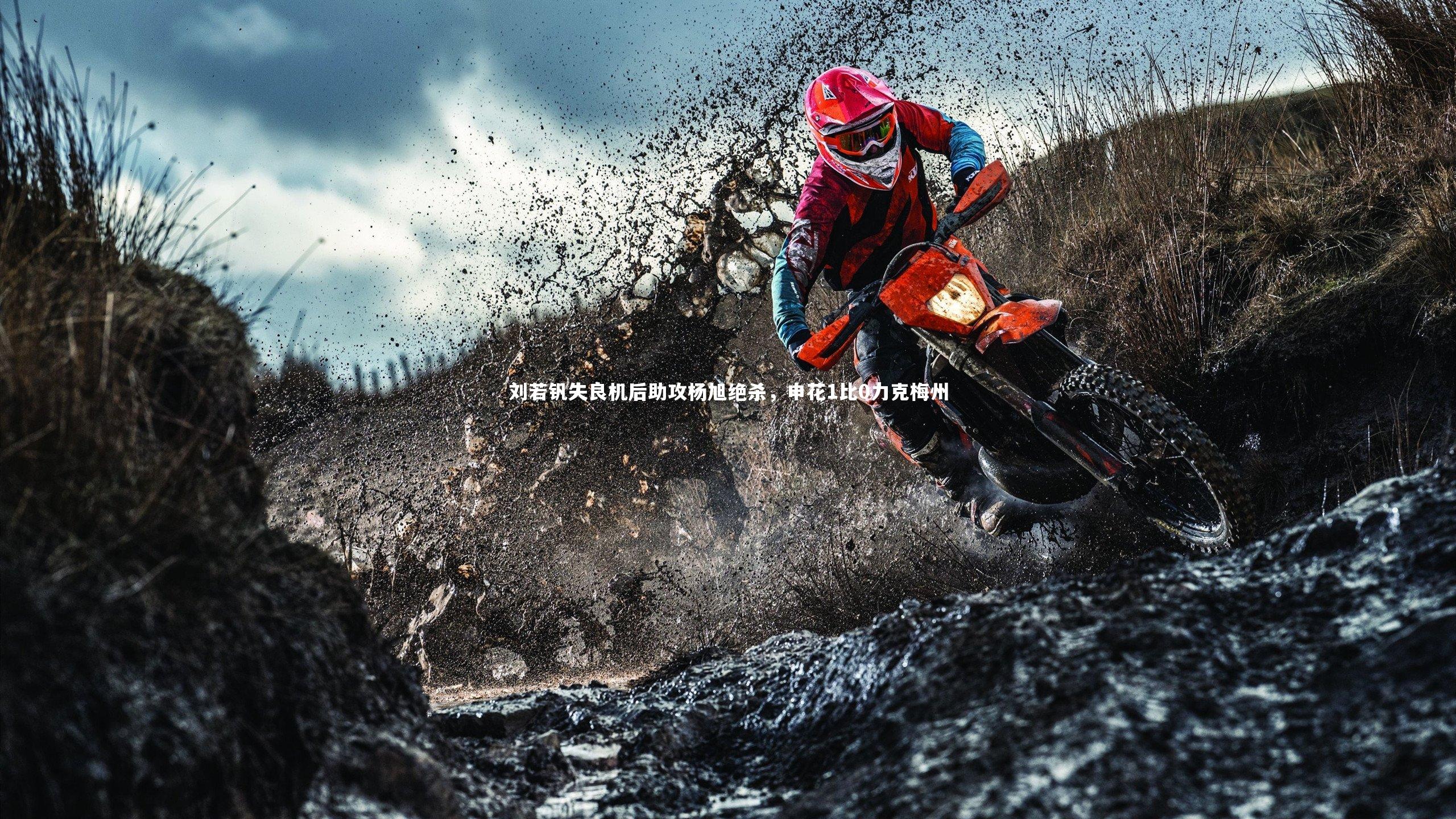 刘若钒失良机后助攻杨旭绝杀，申花1比0力克梅州