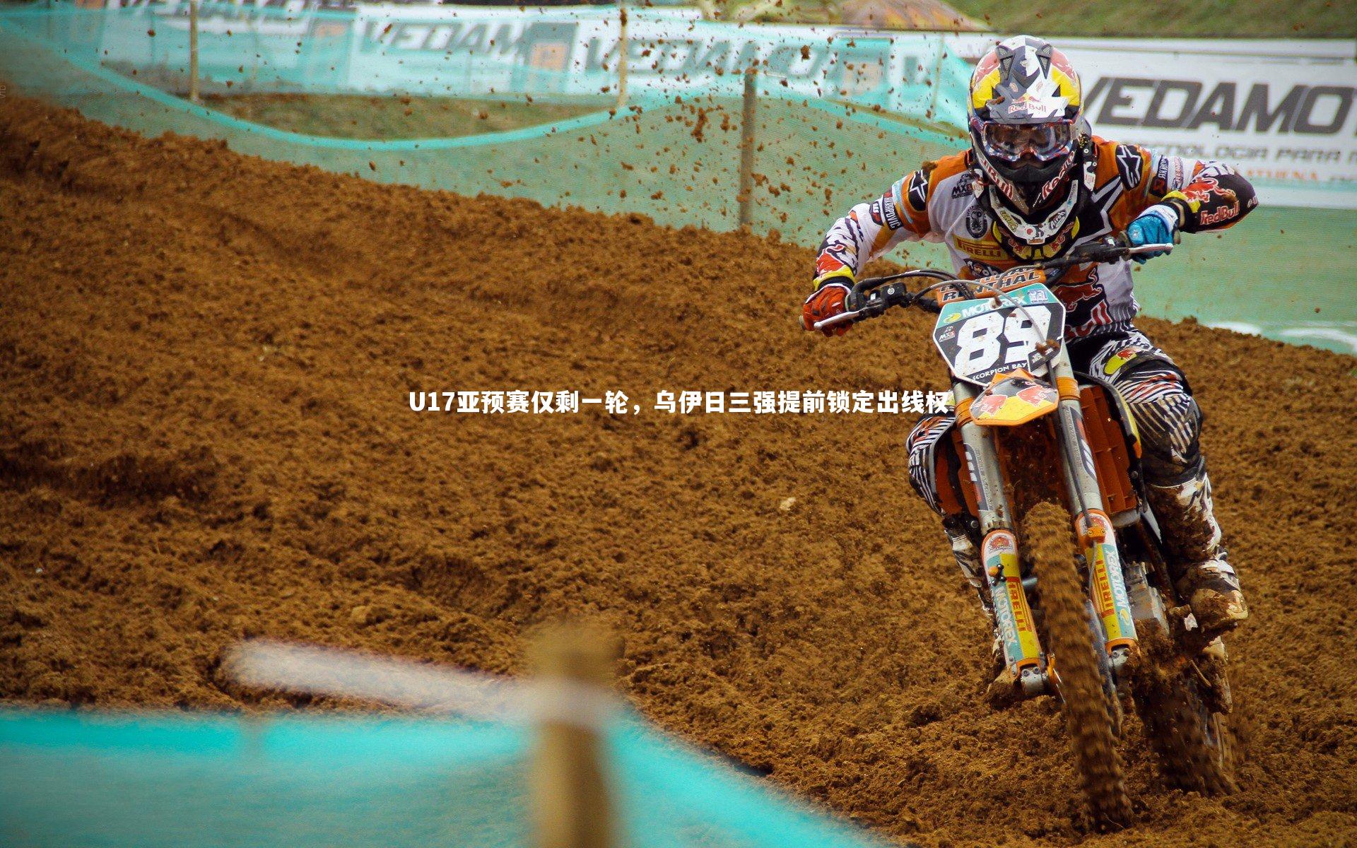 【九游体育】U17亚预赛仅剩一轮，乌伊日三强提前锁定出线权