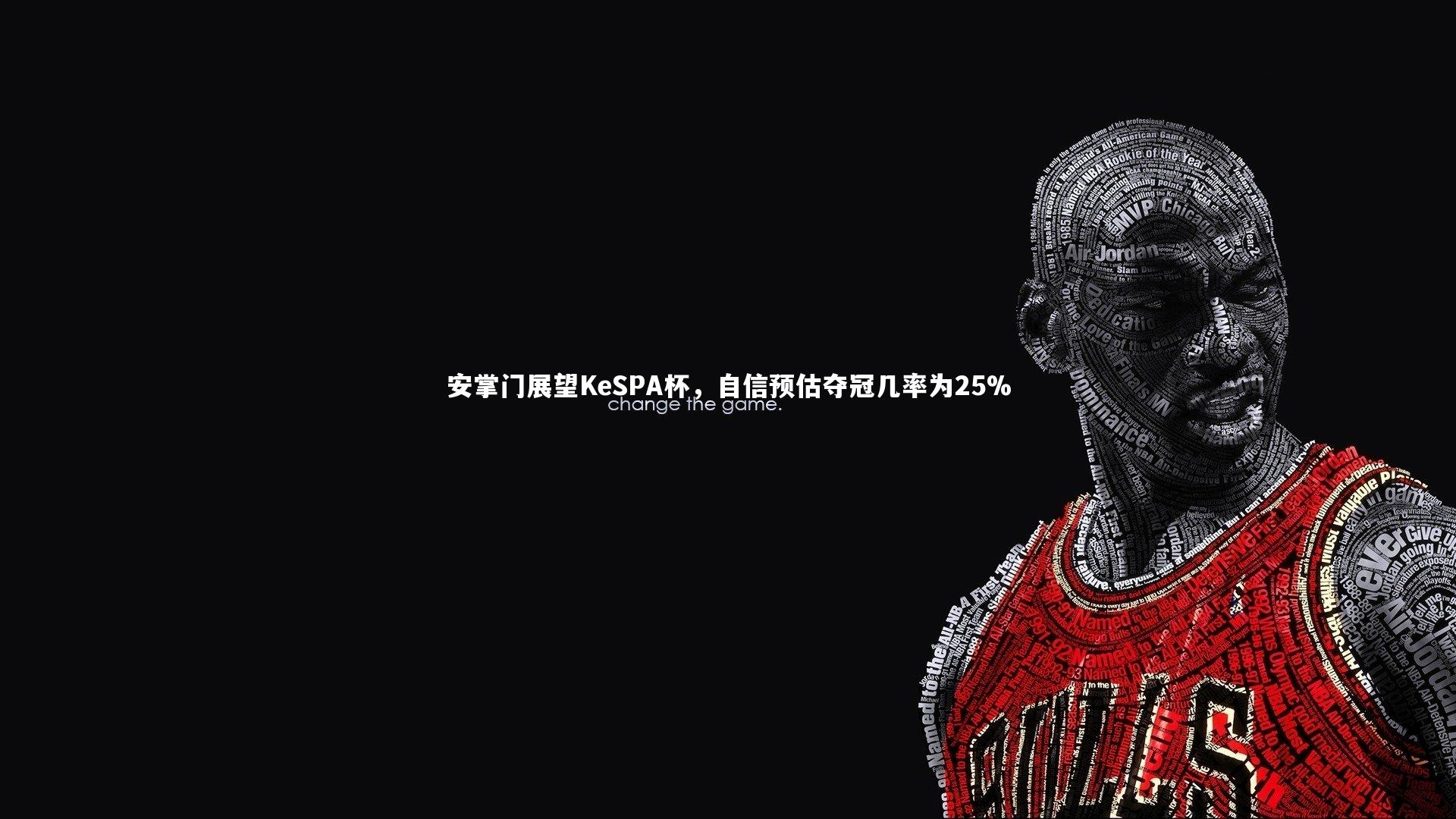 九游体育登录入口|安掌门展望KeSPA杯，自信预估夺冠几率为25%