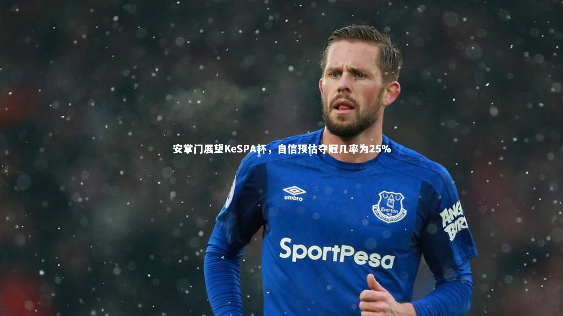 安掌门展望KeSPA杯，自信预估夺冠几率为25%