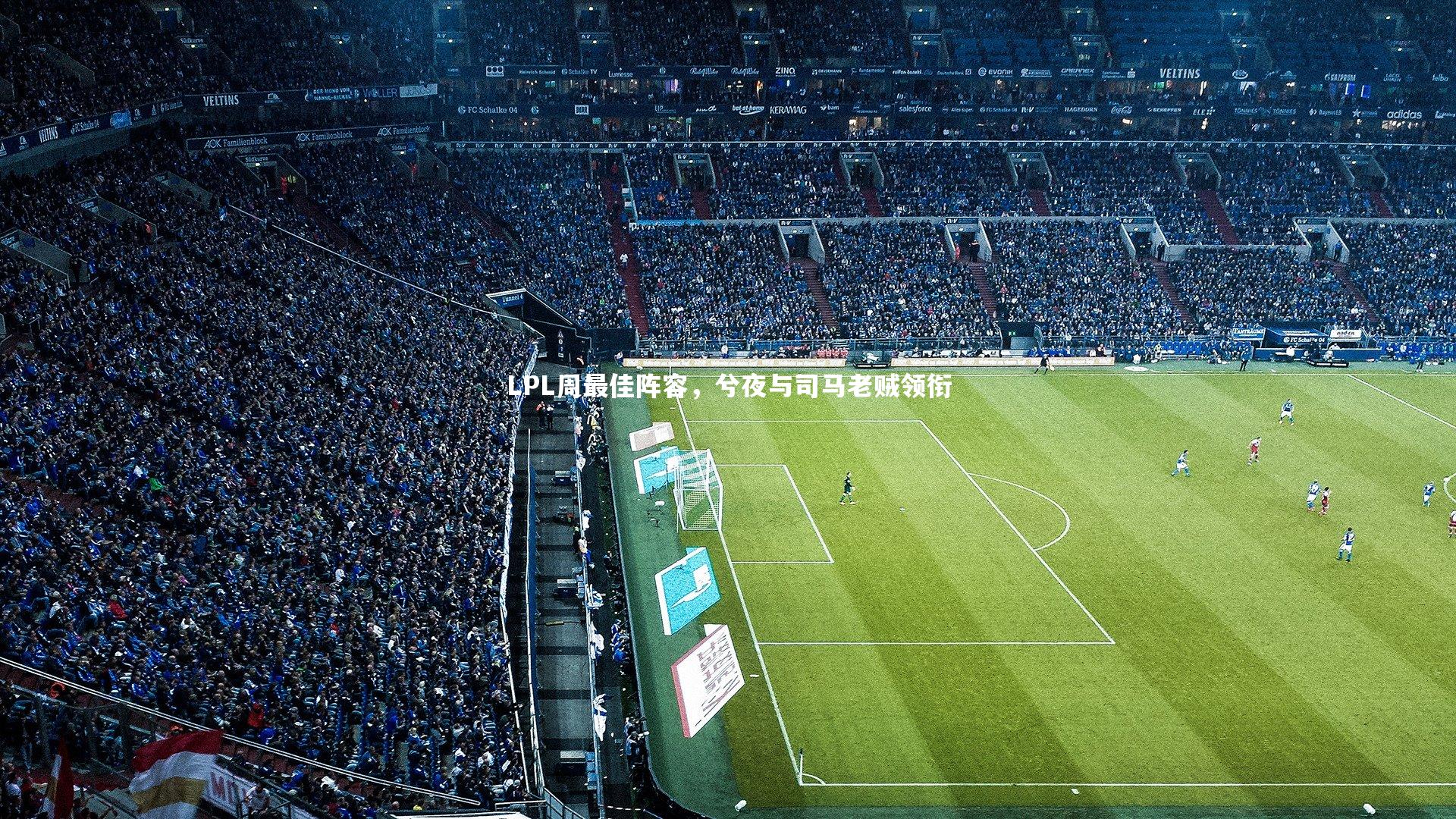 九游体育：LPL周最佳阵容，兮夜与司马老贼领衔