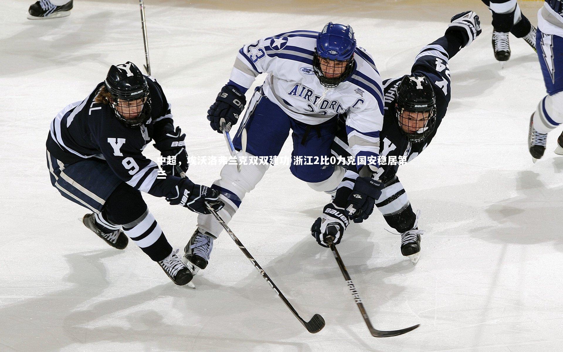 中超，埃沃洛弗兰克双双建功 浙江2比0力克国安稳居第三
