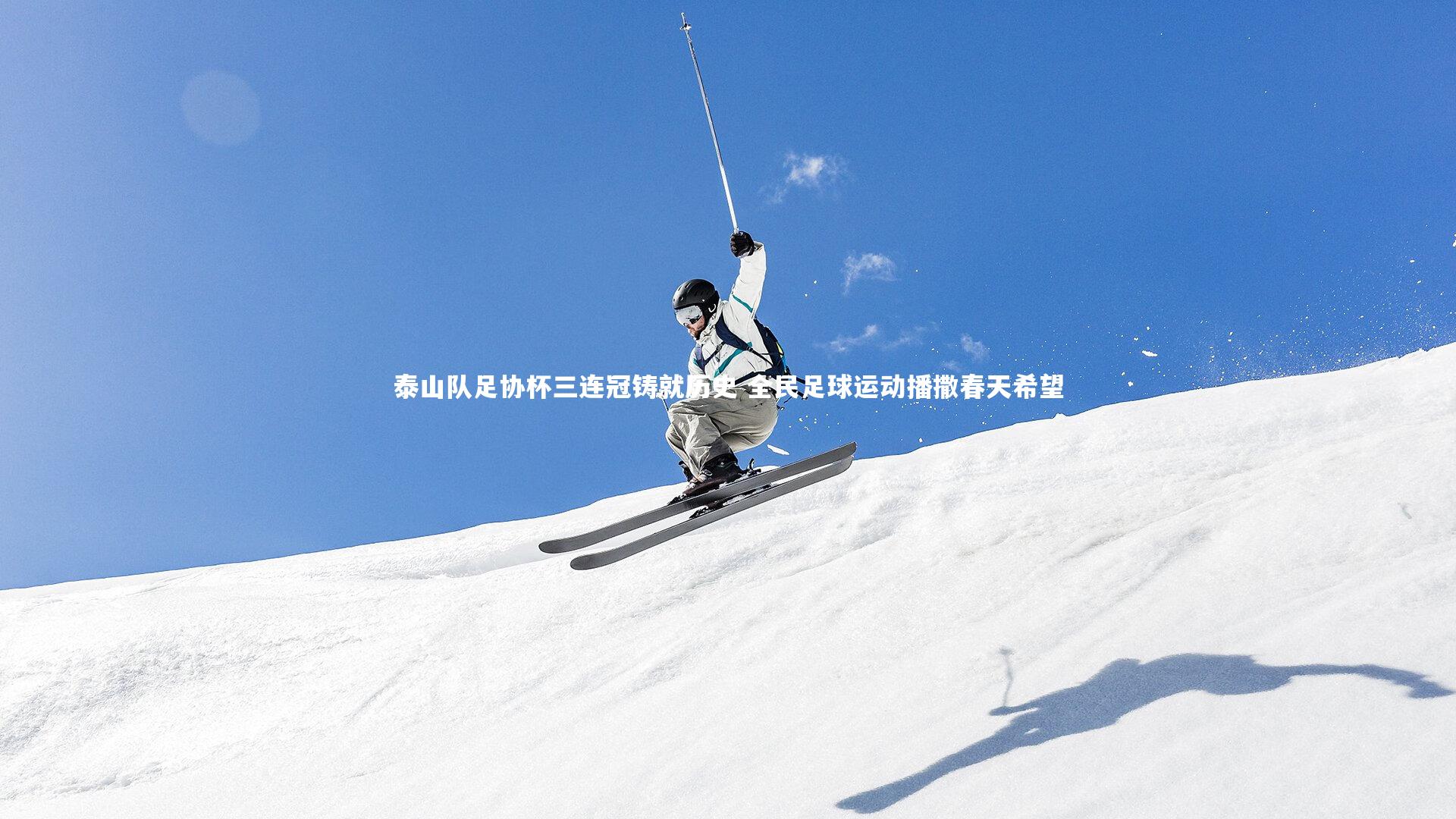 泰山队足协杯三连冠铸就历史 全民足球运动播撒春天希望