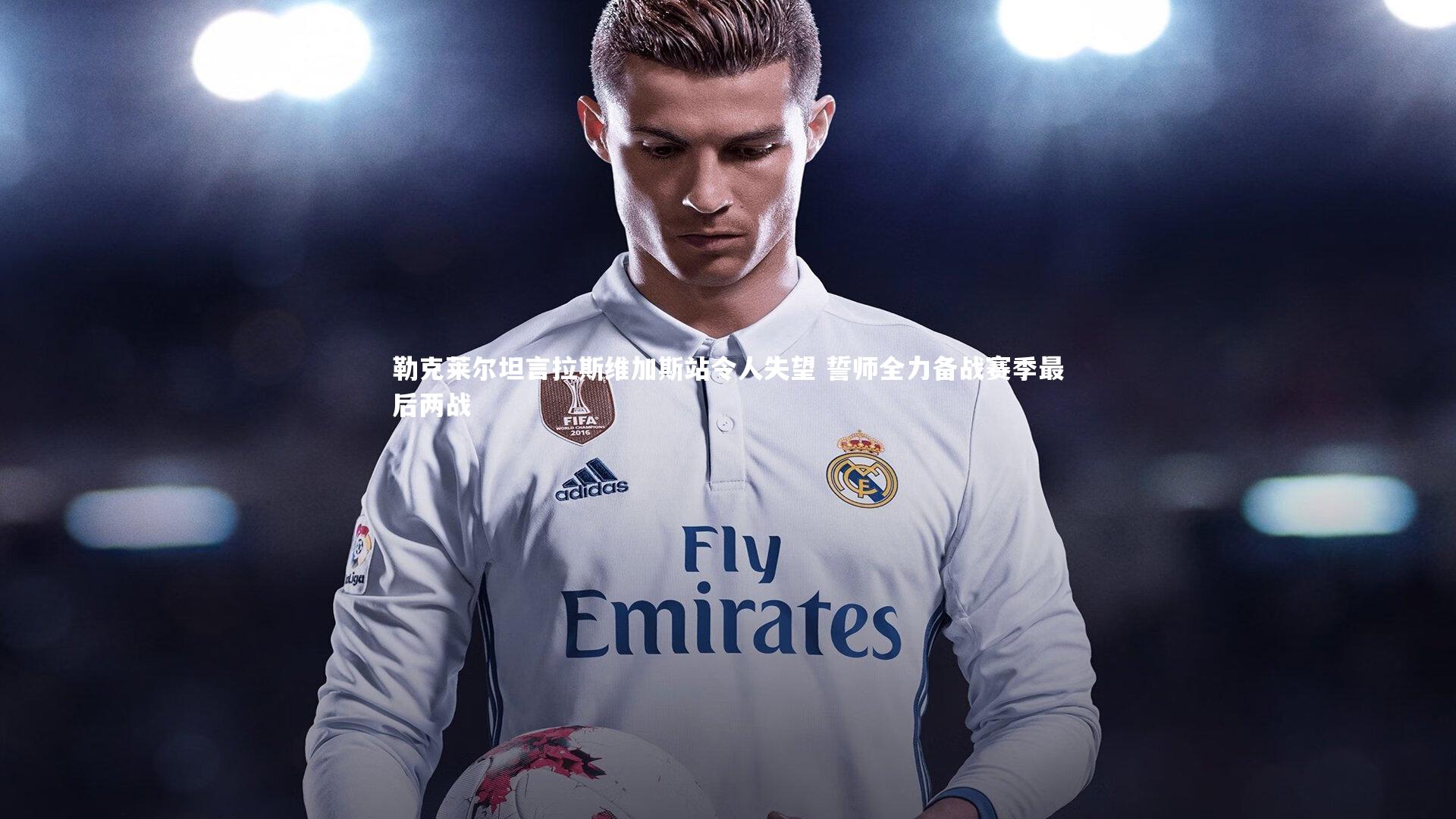 九游体育-勒克莱尔坦言拉斯维加斯站令人失望 誓师全力备战赛季最后两战