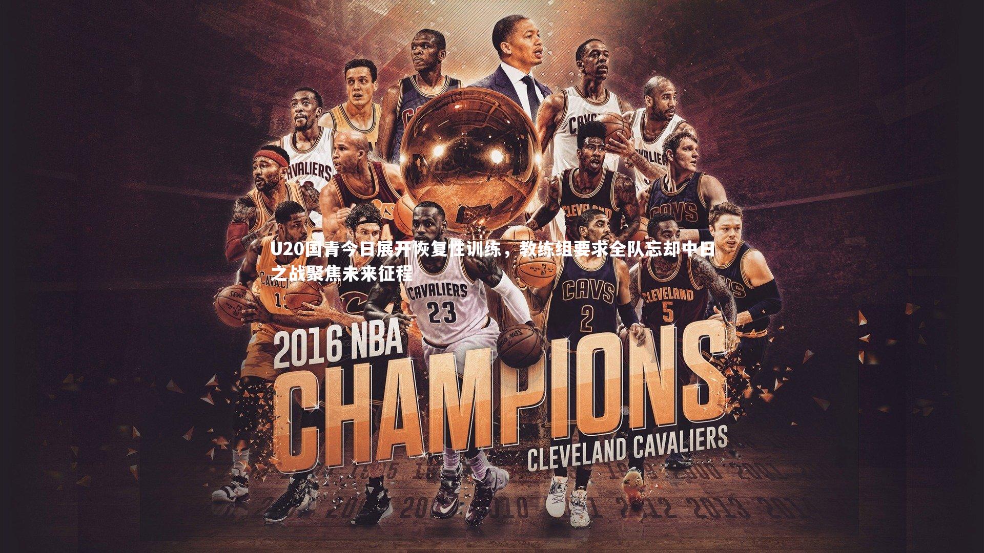 九游体育官方入口-U20国青今日展开恢复性训练，教练组要求全队忘却中日之战聚焦未来征程