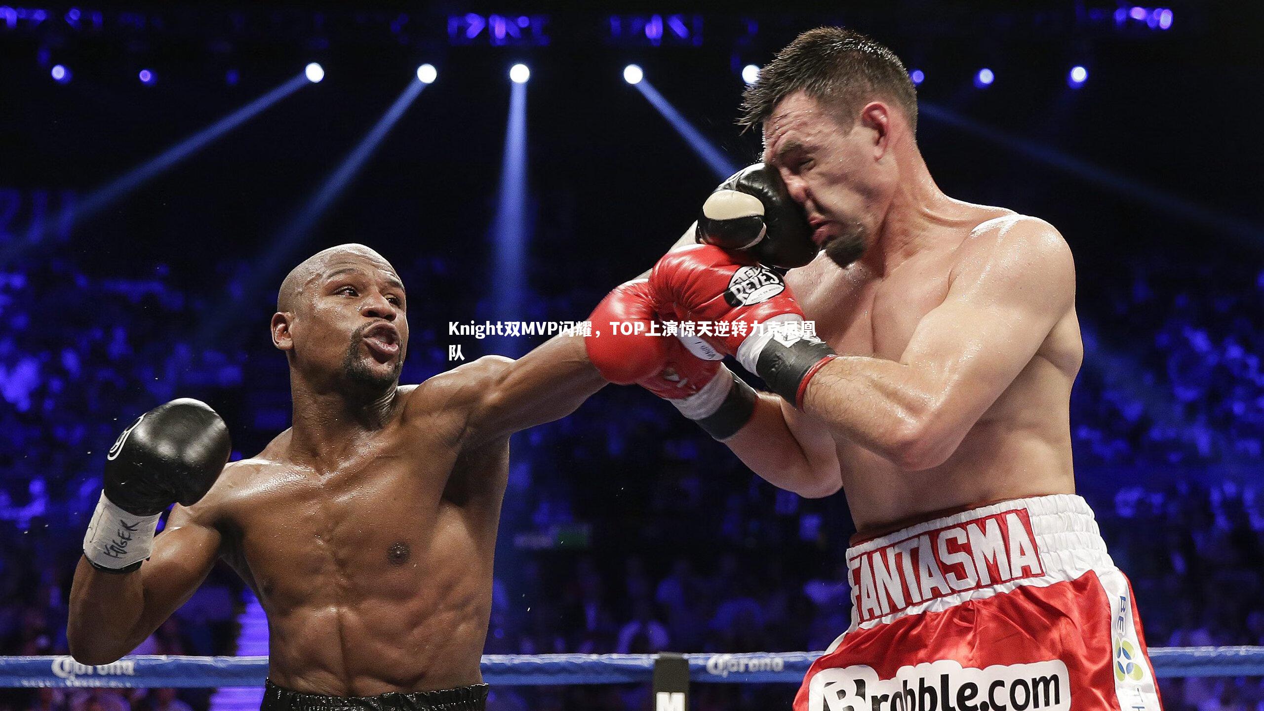 九游体育官网：Knight双MVP闪耀，TOP上演惊天逆转力克凤凰队