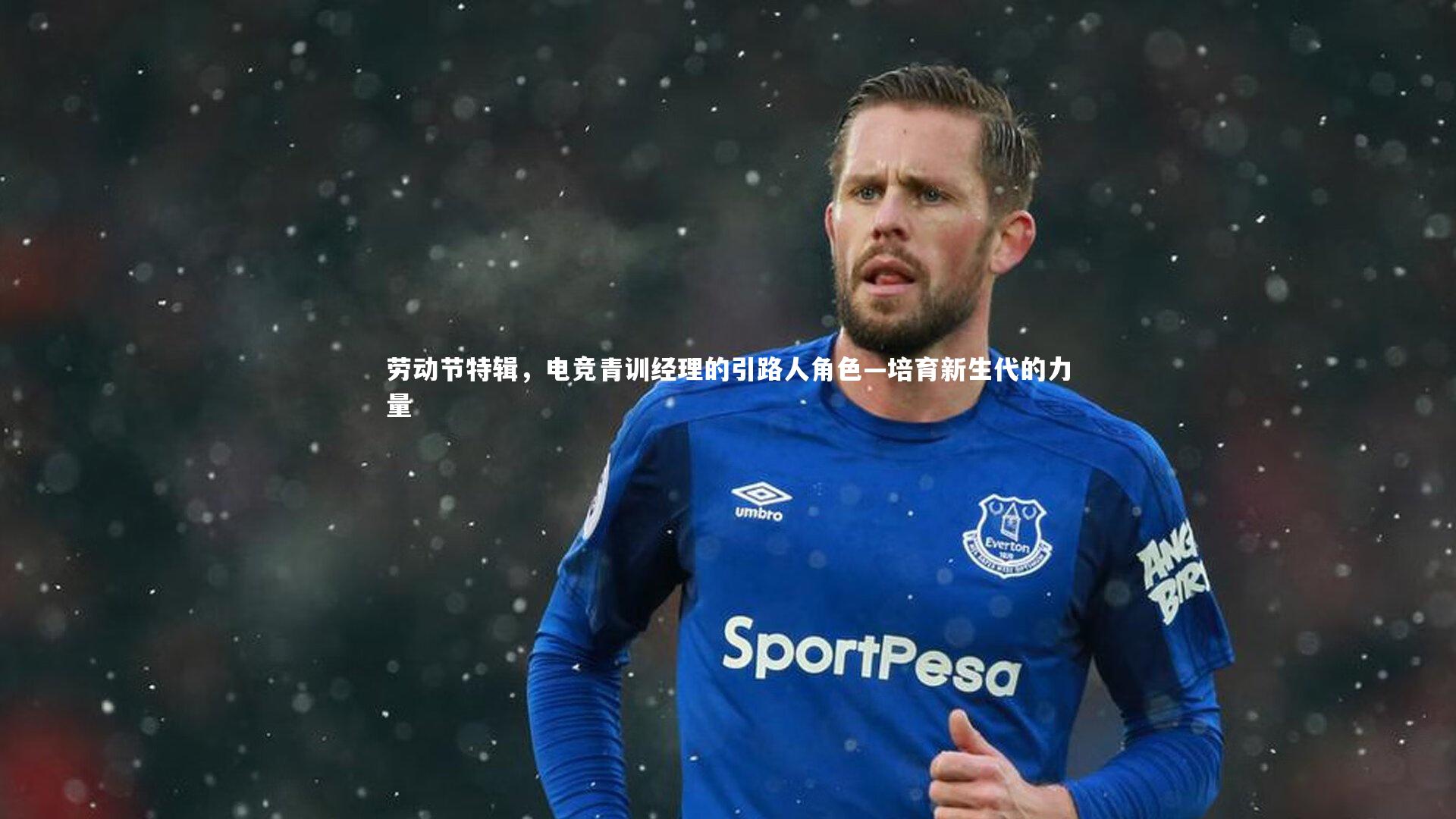 九游体育登录入口|劳动节特辑，电竞青训经理的引路人角色—培育新生代的力量