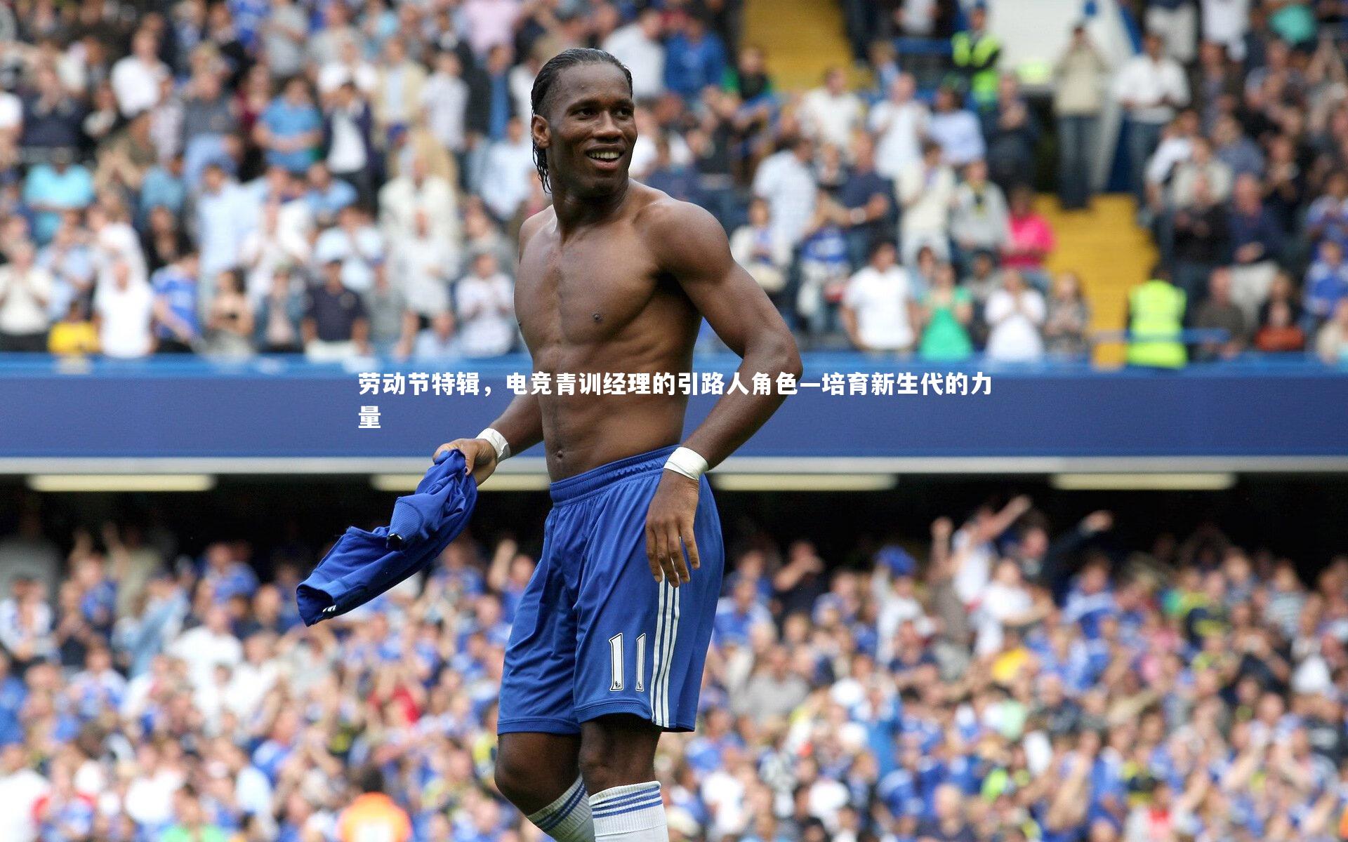 劳动节特辑，电竞青训经理的引路人角色—培育新生代的力量
