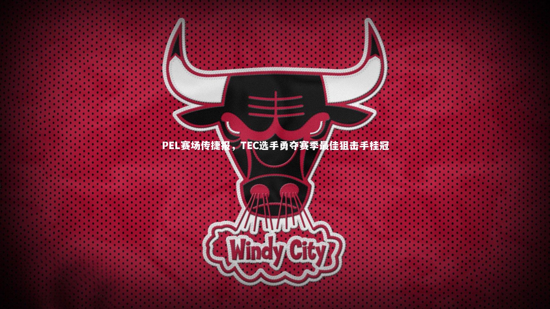 PEL赛场传捷报，TEC选手勇夺赛季最佳狙击手桂冠