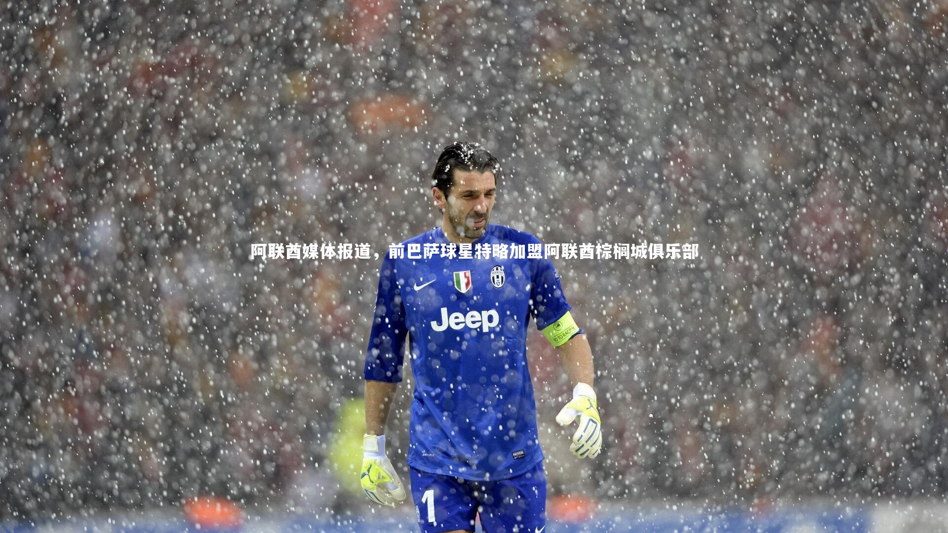 阿联酋媒体报道，前巴萨球星特略加盟阿联酋棕榈城俱乐部