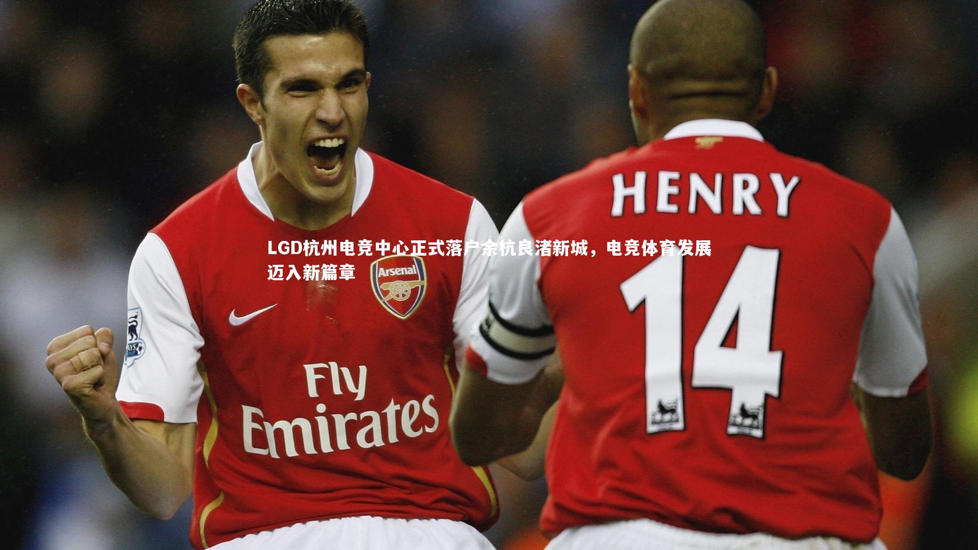 LGD杭州电竞中心正式落户余杭良渚新城，电竞体育发展迈入新篇章