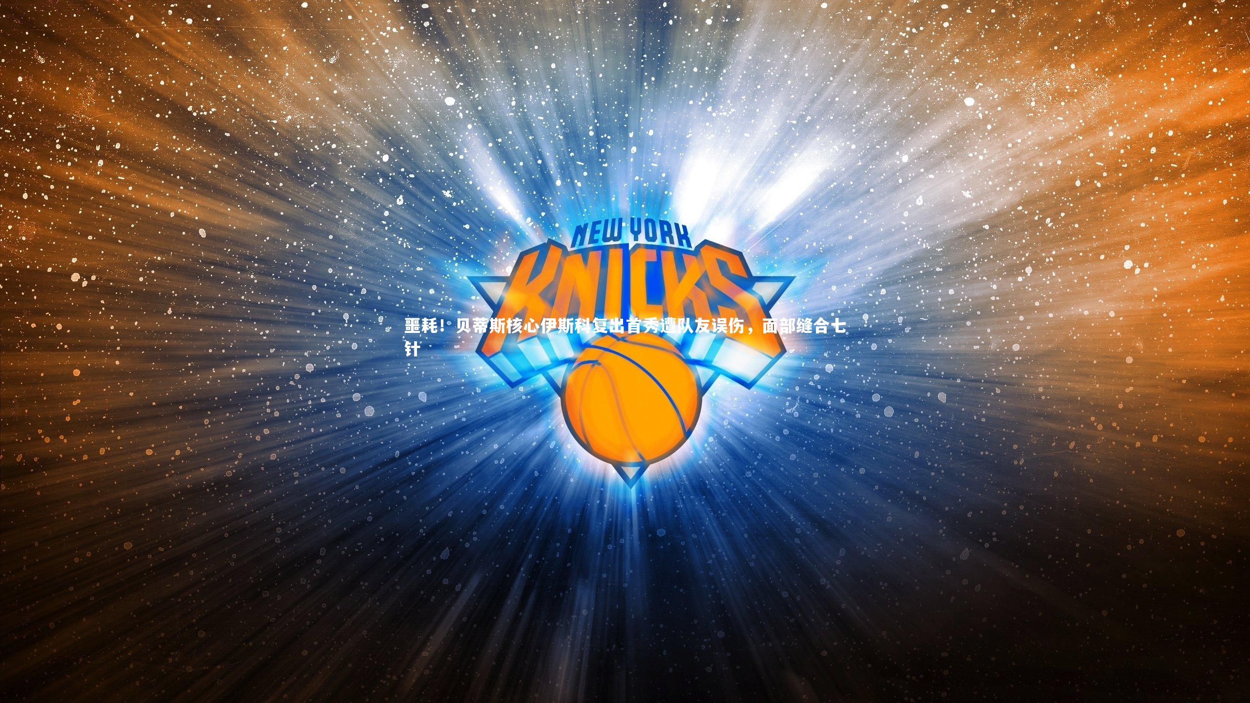 噩耗！贝蒂斯核心伊斯科复出首秀遭队友误伤，面部缝合七针