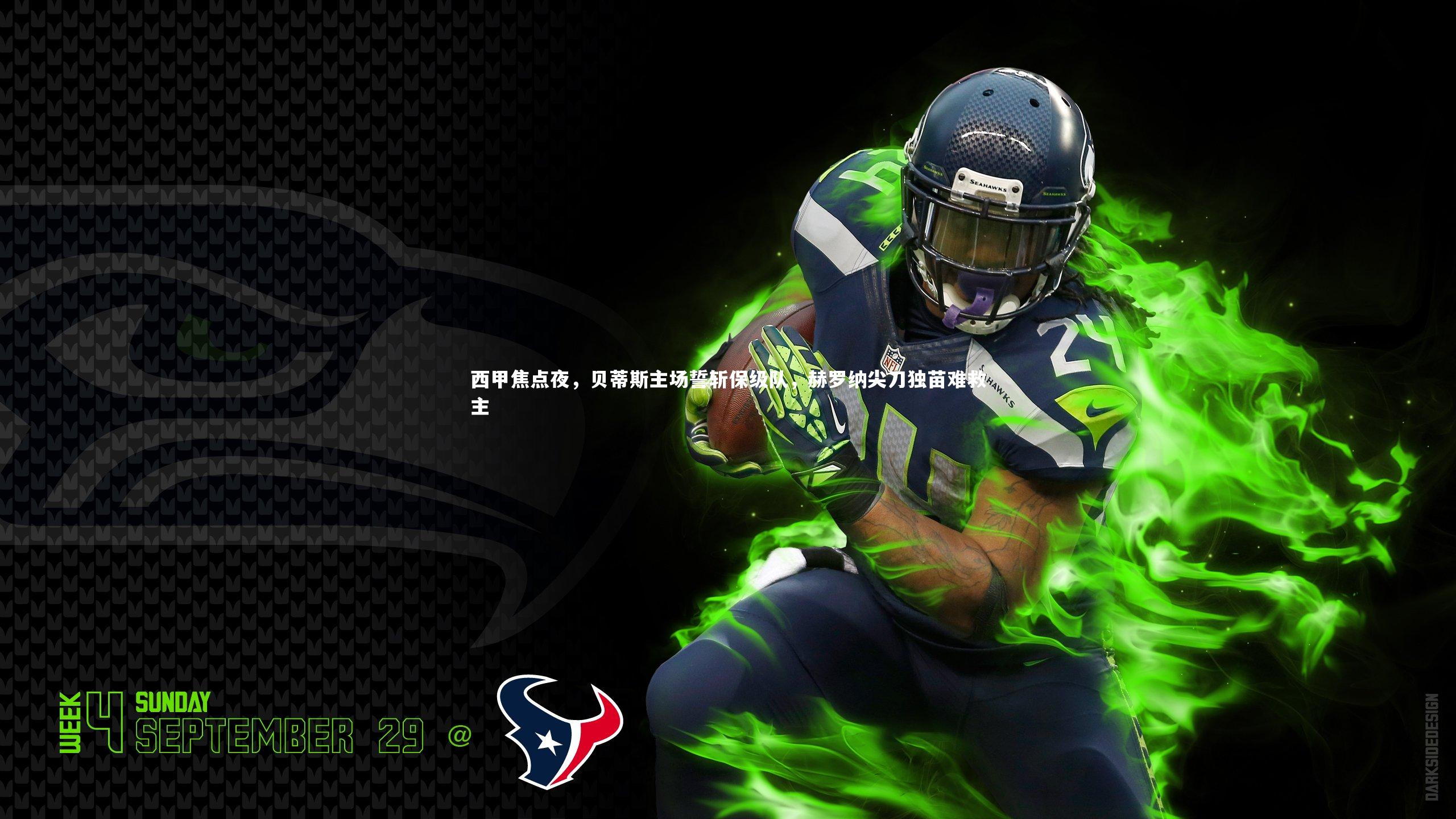 西甲焦点夜，贝蒂斯主场誓斩保级队，赫罗纳尖刀独苗难救主