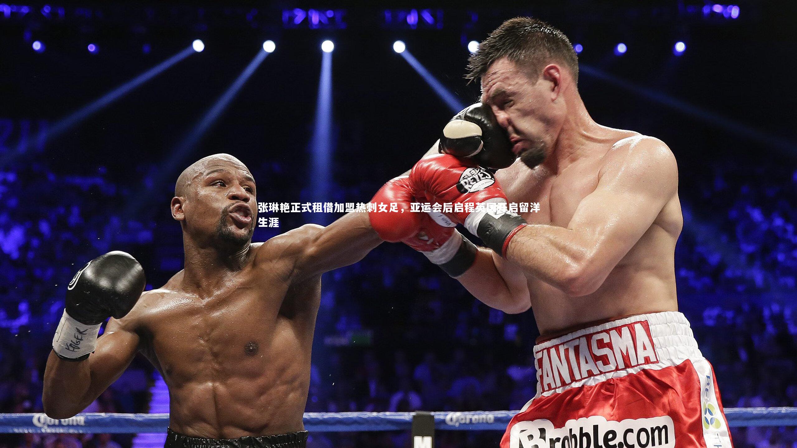 张琳艳正式租借加盟热刺女足，亚运会后启程英国开启留洋生涯