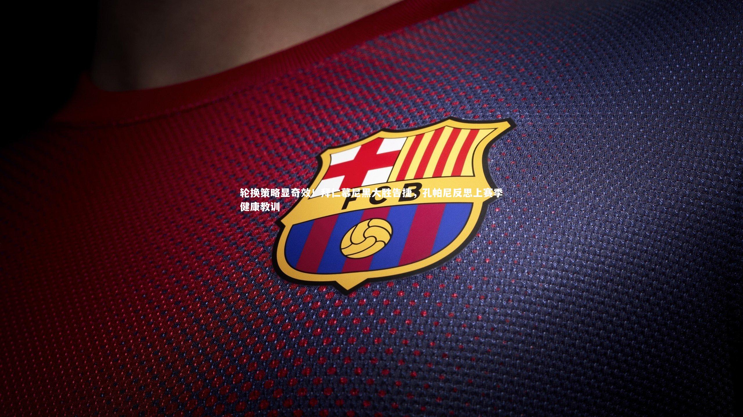 轮换策略显奇效！拜仁慕尼黑大胜告捷，孔帕尼反思上赛季健康教训