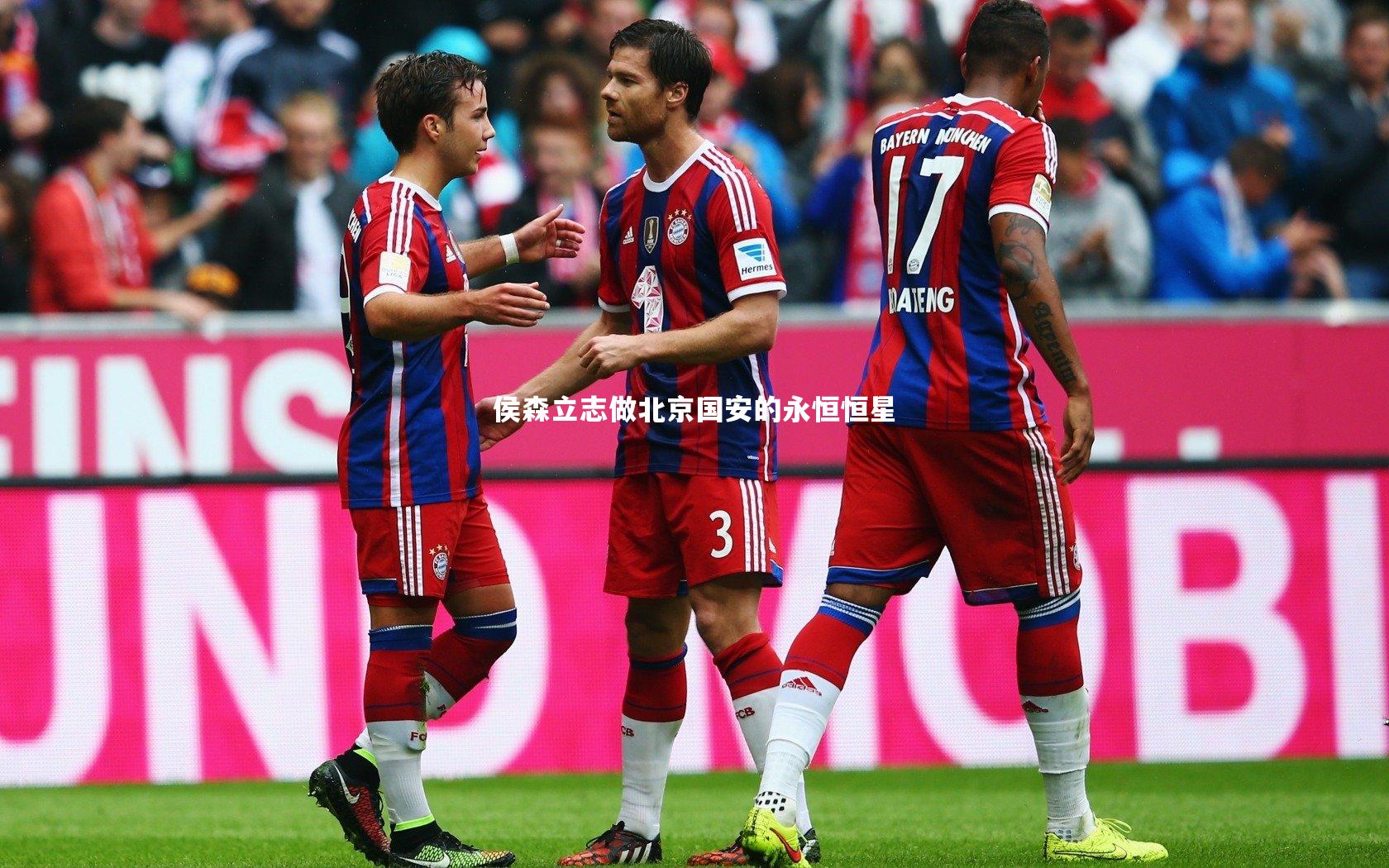侯森立志做北京国安的永恒恒星