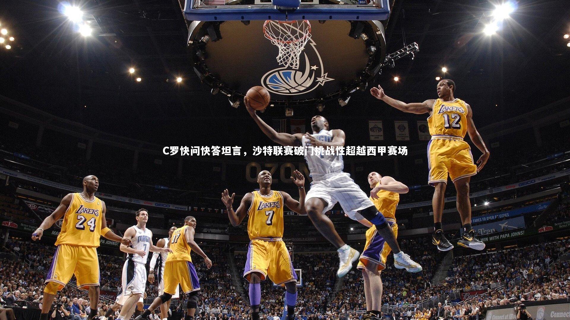 C罗快问快答坦言，沙特联赛破门挑战性超越西甲赛场