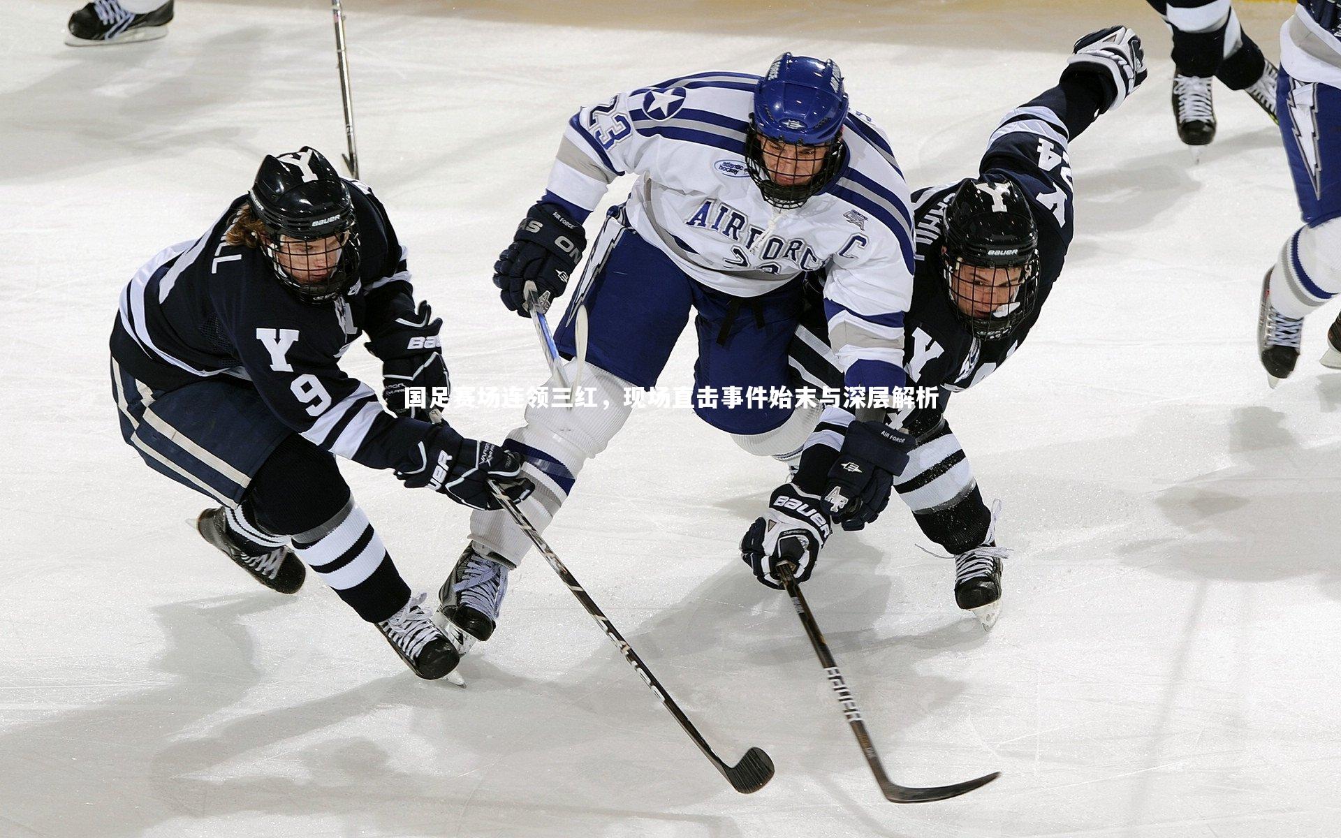 国足赛场连领三红，现场直击事件始末与深层解析