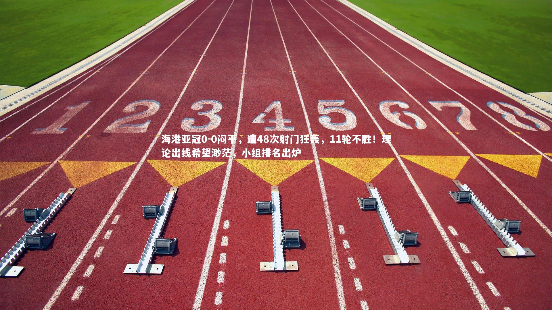 海港亚冠0-0闷平，遭48次射门狂轰，11轮不胜！理论出线希望渺茫，小组排名出炉