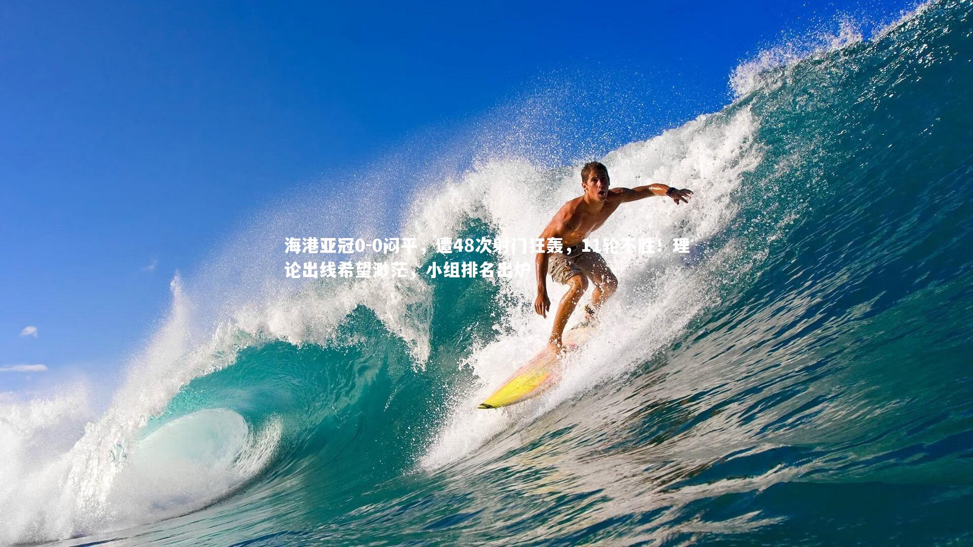 海港亚冠0-0闷平，遭48次射门狂轰，11轮不胜！理论出线希望渺茫，小组排名出炉