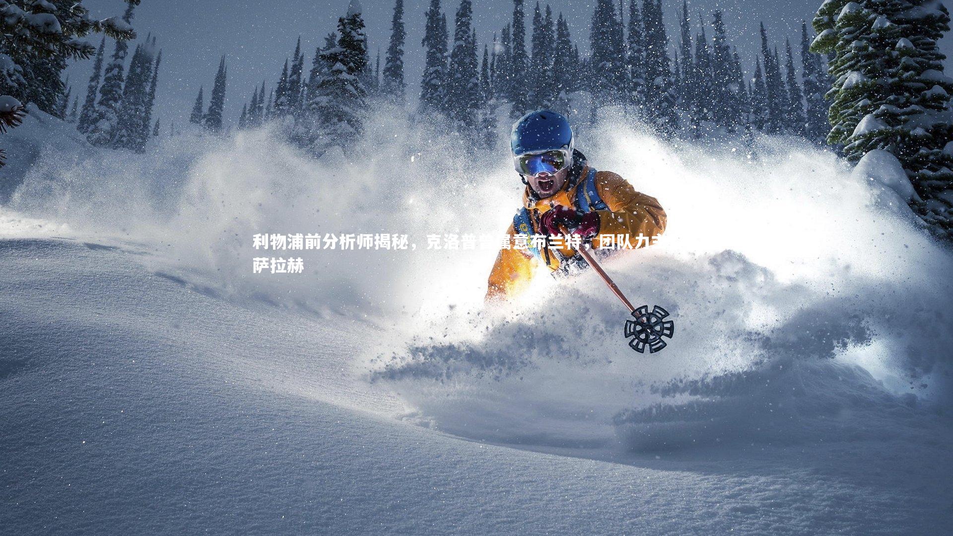 利物浦前分析师揭秘，克洛普曾属意布兰特，团队力主签下萨拉赫