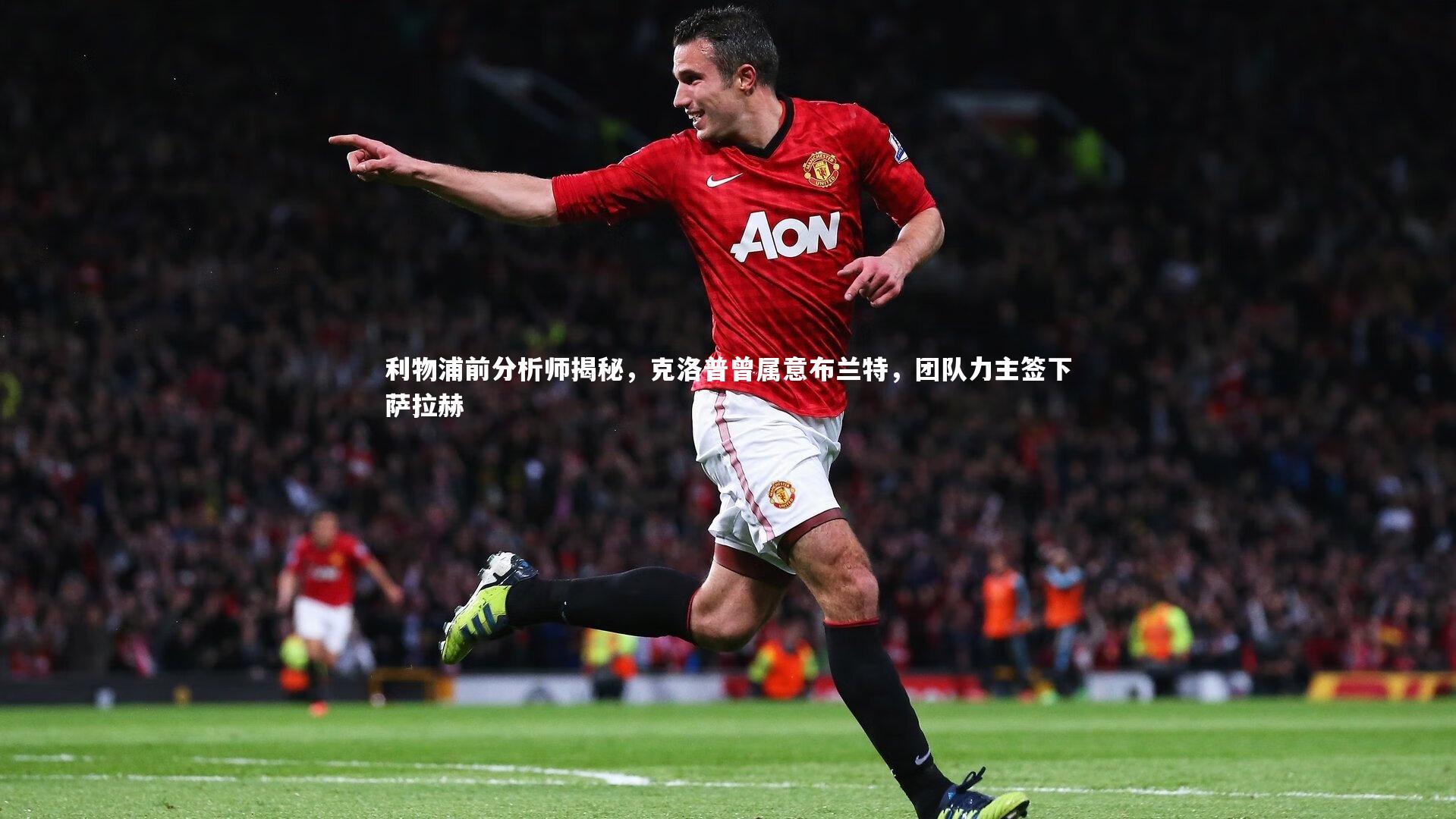 利物浦前分析师揭秘，克洛普曾属意布兰特，团队力主签下萨拉赫
