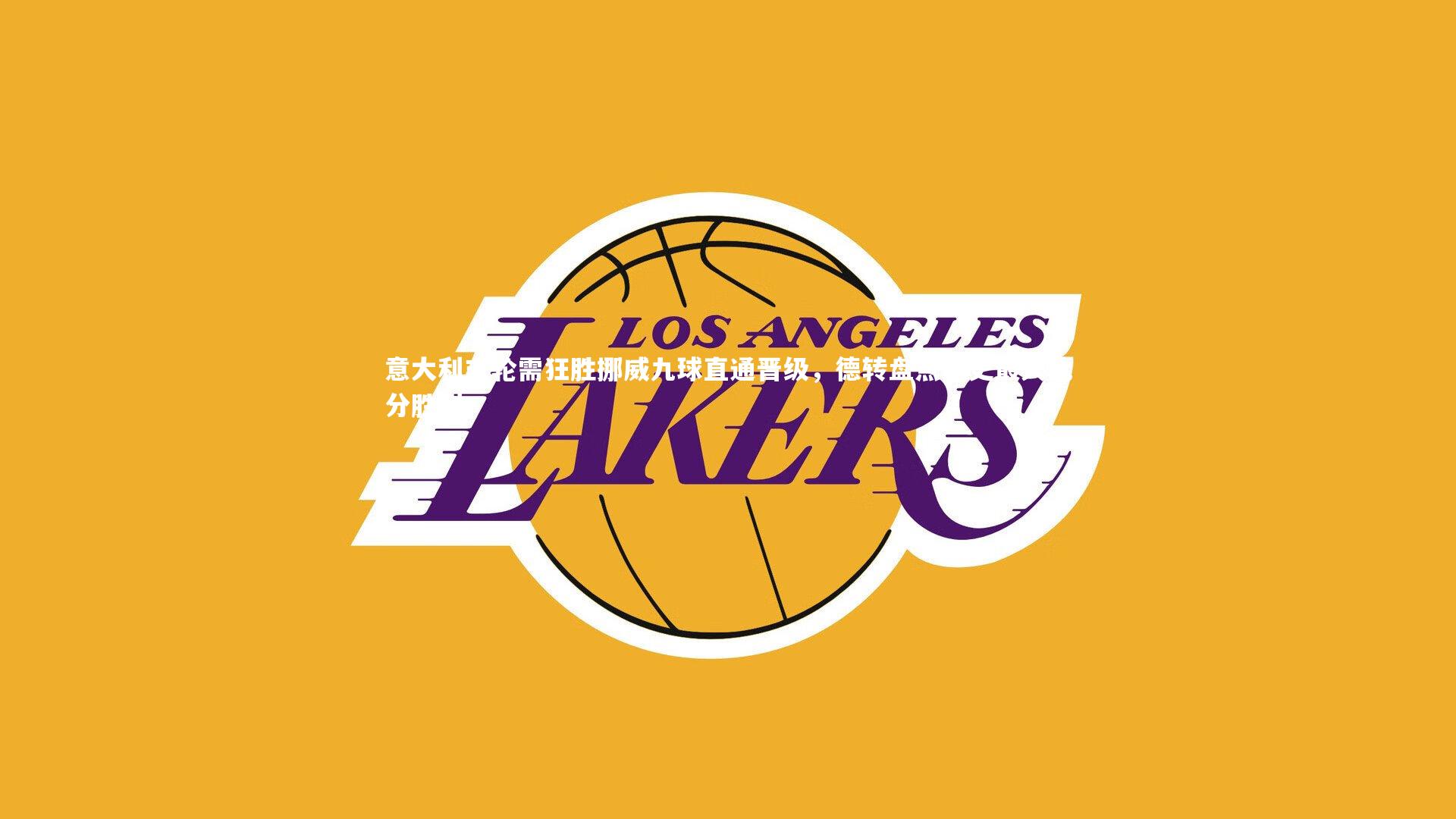 意大利末轮需狂胜挪威九球直通晋级，德转盘点队史最大比分胜利