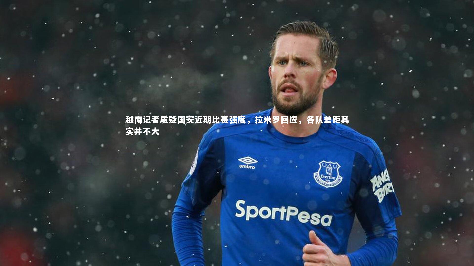 越南记者质疑国安近期比赛强度，拉米罗回应，各队差距其实并不大