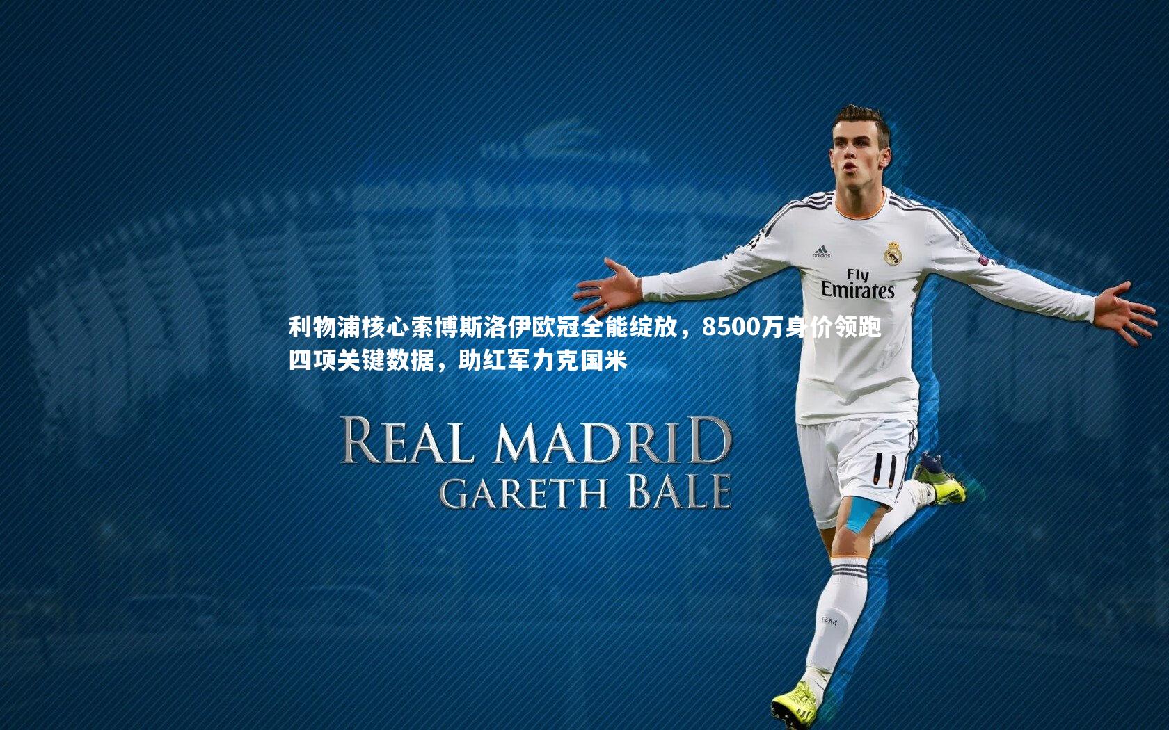 利物浦核心索博斯洛伊欧冠全能绽放，8500万身价领跑四项关键数据，助红军力克国米