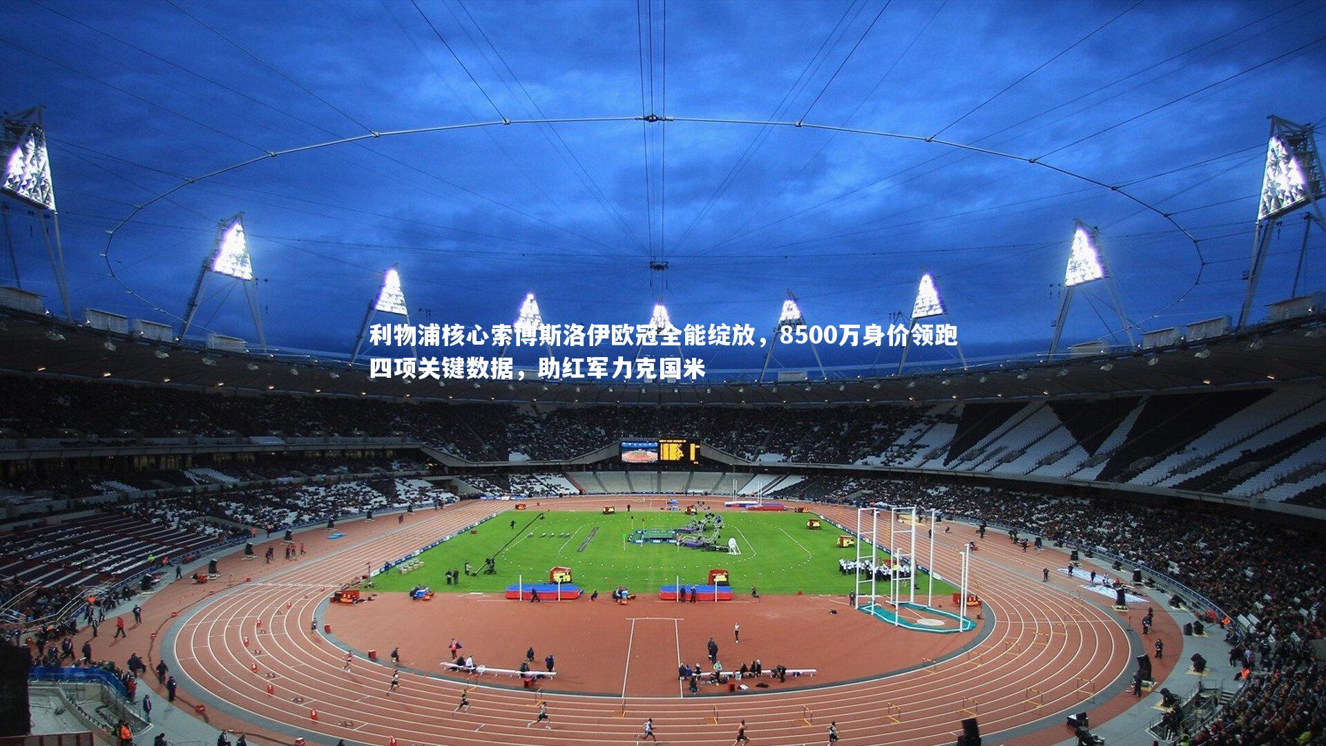 利物浦核心索博斯洛伊欧冠全能绽放，8500万身价领跑四项关键数据，助红军力克国米