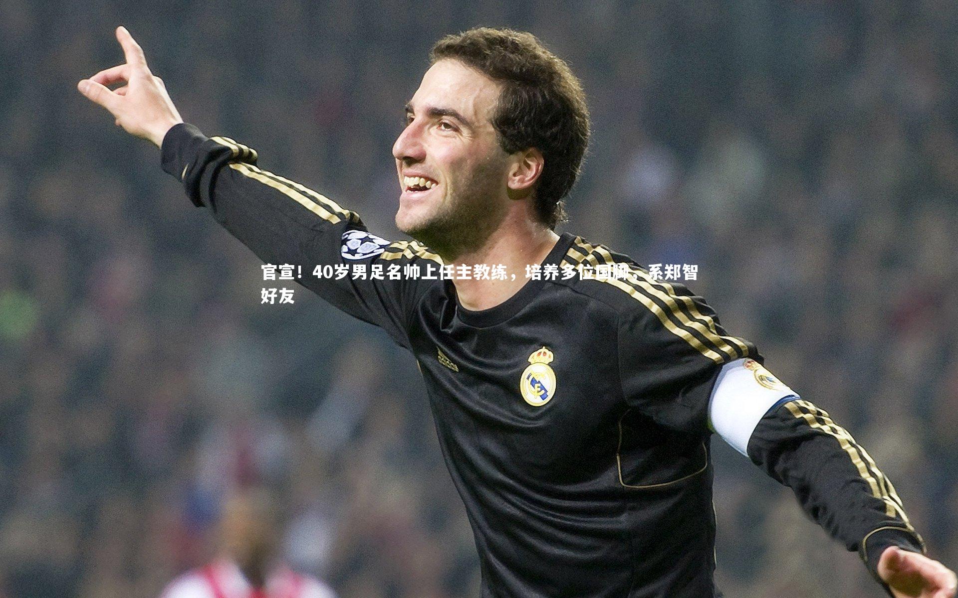 官宣！40岁男足名帅上任主教练，培养多位国脚，系郑智好友