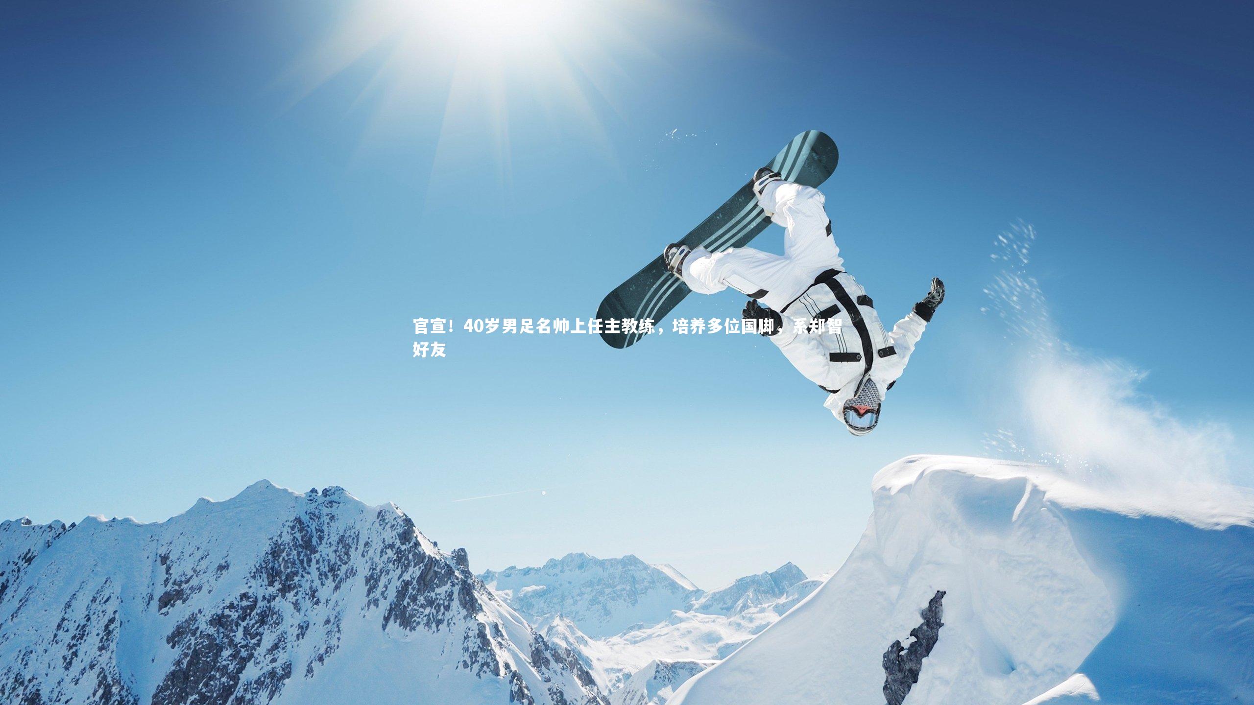官宣！40岁男足名帅上任主教练，培养多位国脚，系郑智好友