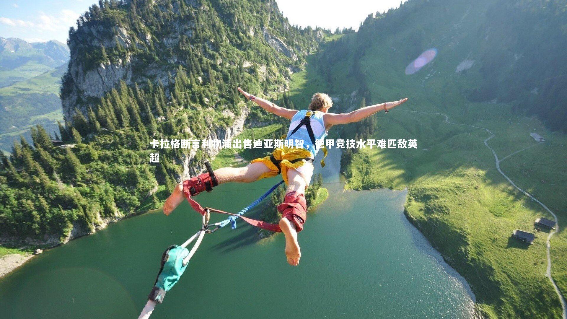 九游体育官网：卡拉格断言利物浦出售迪亚斯明智，德甲竞技水平难匹敌英超