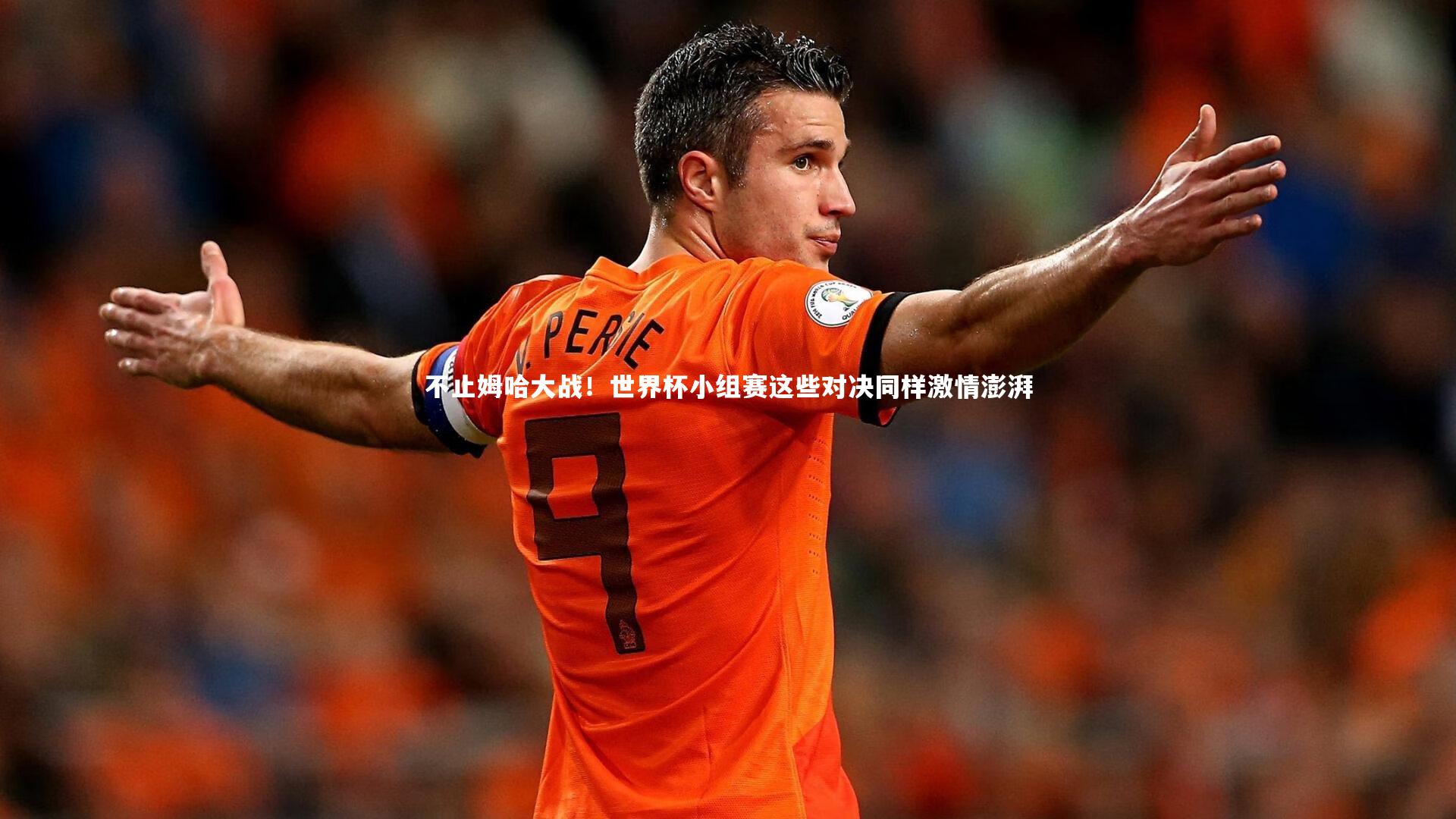 不止姆哈大战！世界杯小组赛这些对决同样激情澎湃