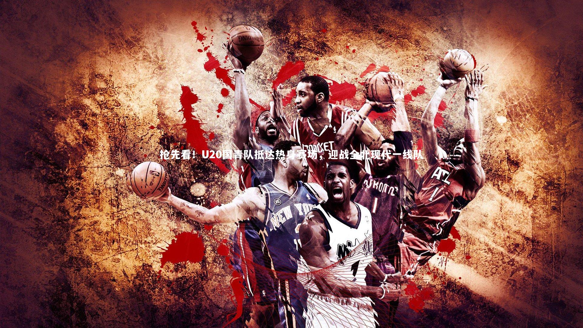 抢先看！U20国青队抵达热身赛场，迎战全北现代一线队