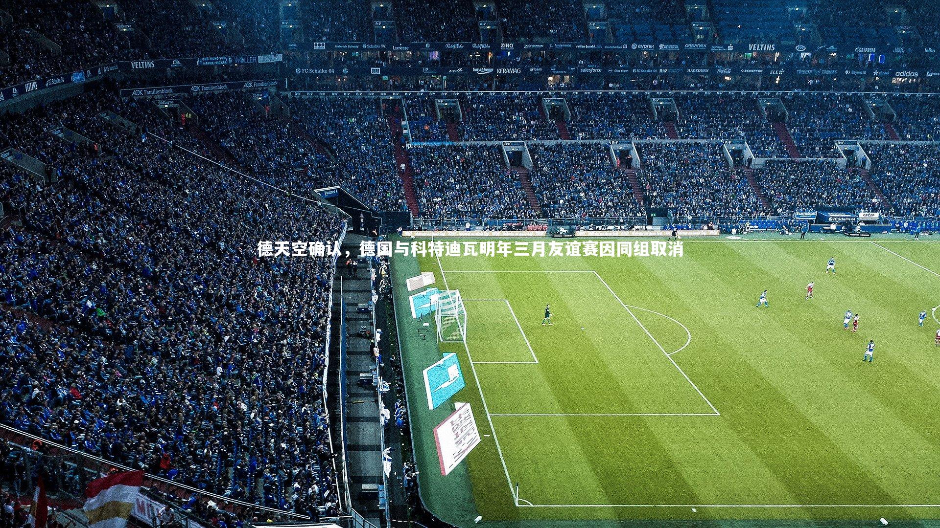 德天空确认，德国与科特迪瓦明年三月友谊赛因同组取消