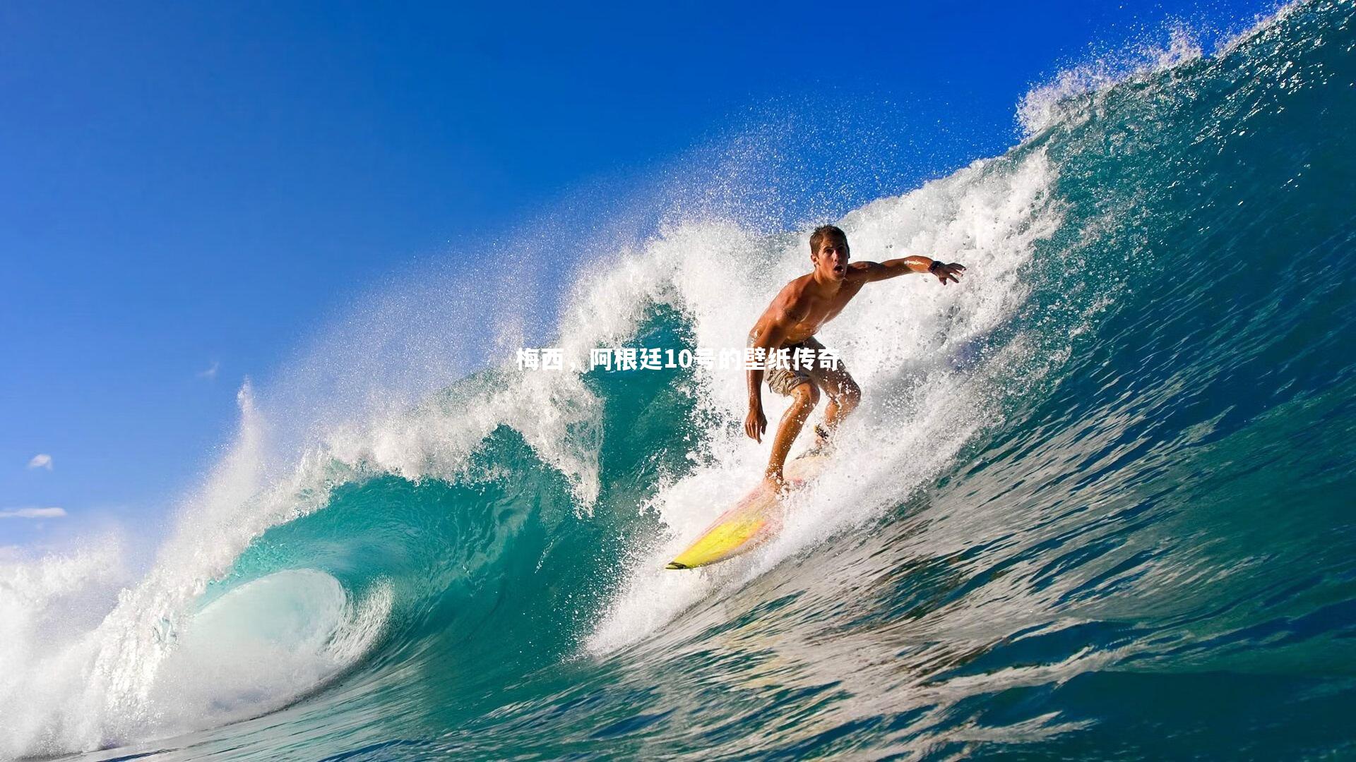 九游体育官方入口_梅西，阿根廷10号的壁纸传奇