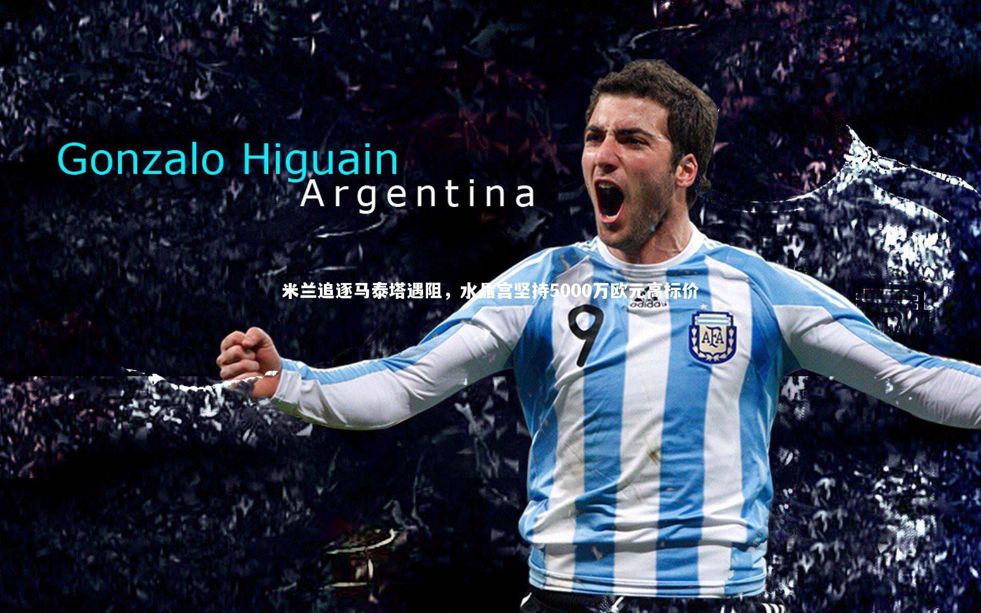 米兰追逐马泰塔遇阻，水晶宫坚持5000万欧元高标价