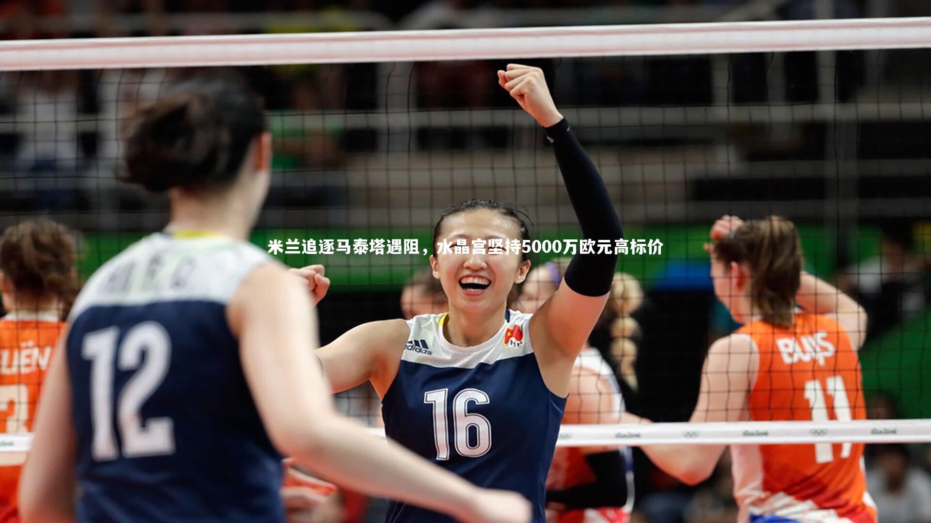 米兰追逐马泰塔遇阻，水晶宫坚持5000万欧元高标价