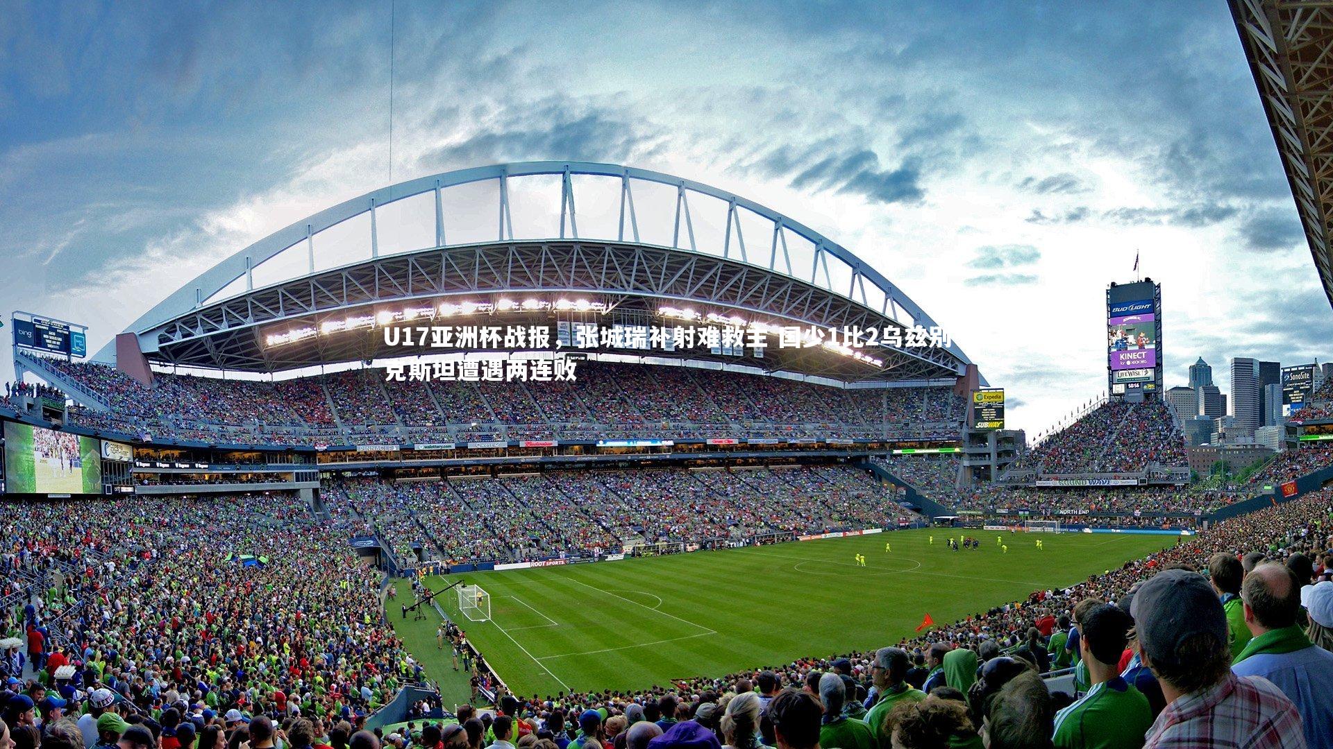 U17亚洲杯战报，张城瑞补射难救主 国少1比2乌兹别克斯坦遭遇两连败