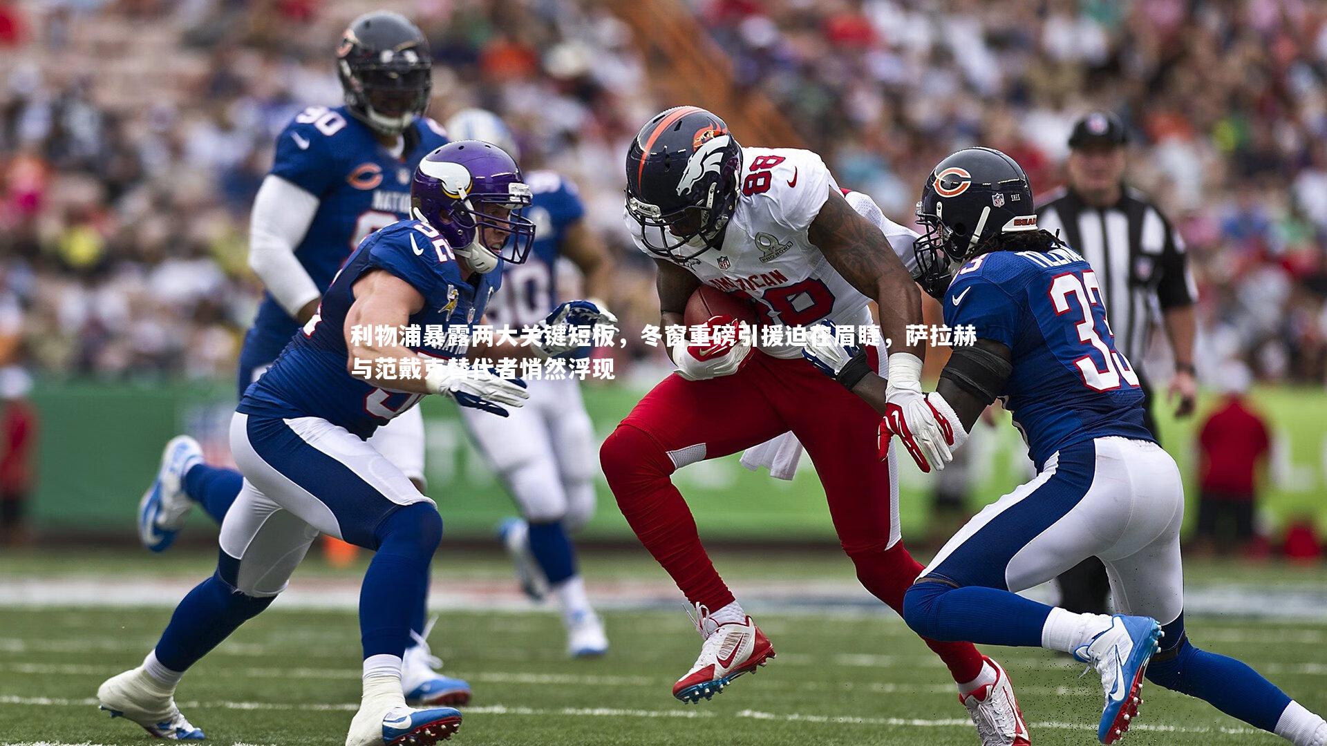 利物浦暴露两大关键短板，冬窗重磅引援迫在眉睫，萨拉赫与范戴克替代者悄然浮现