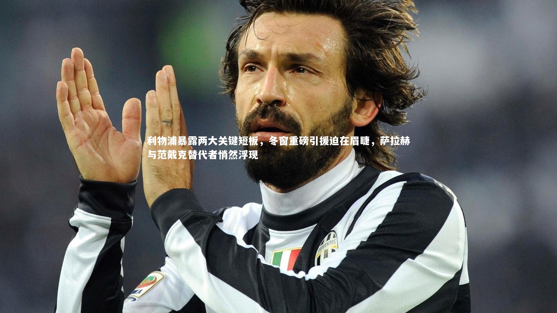 利物浦暴露两大关键短板，冬窗重磅引援迫在眉睫，萨拉赫与范戴克替代者悄然浮现